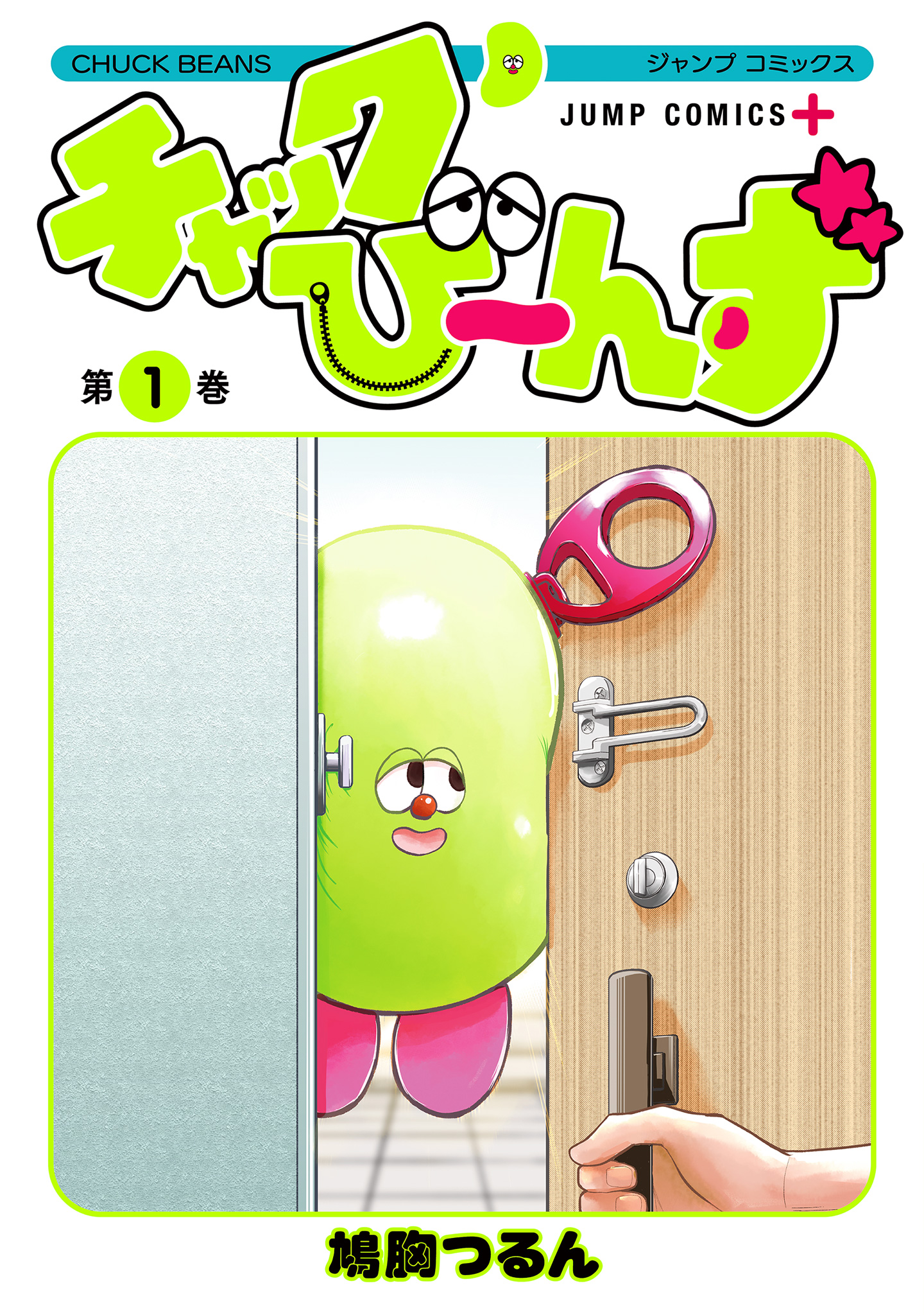 チャックび～んず【期間限定無料】