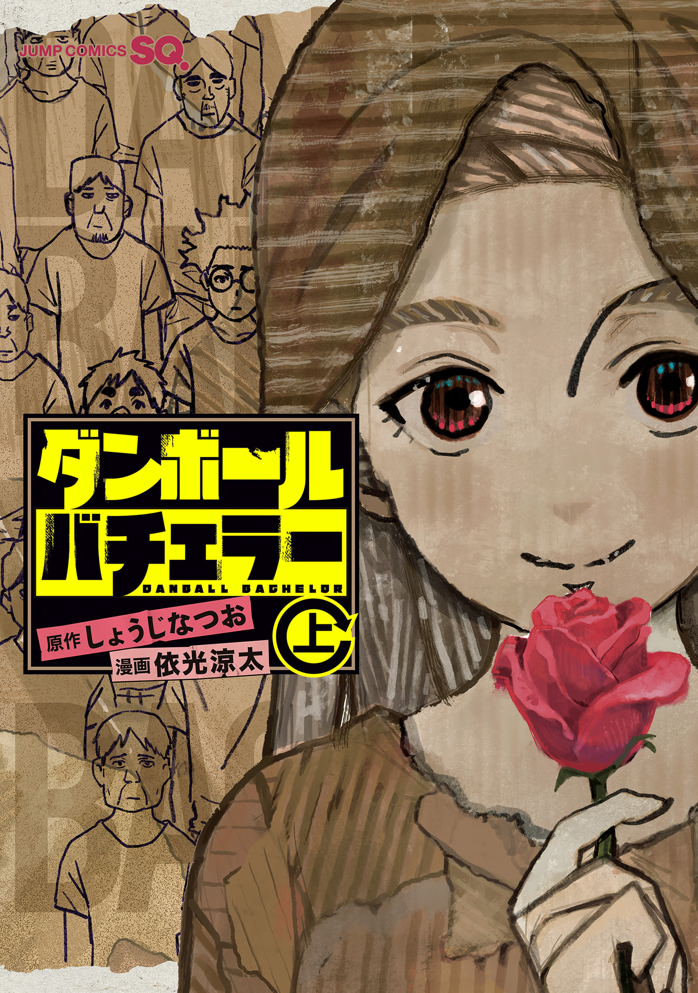 ダンボールバチェラー【期間限定試し読み増量】