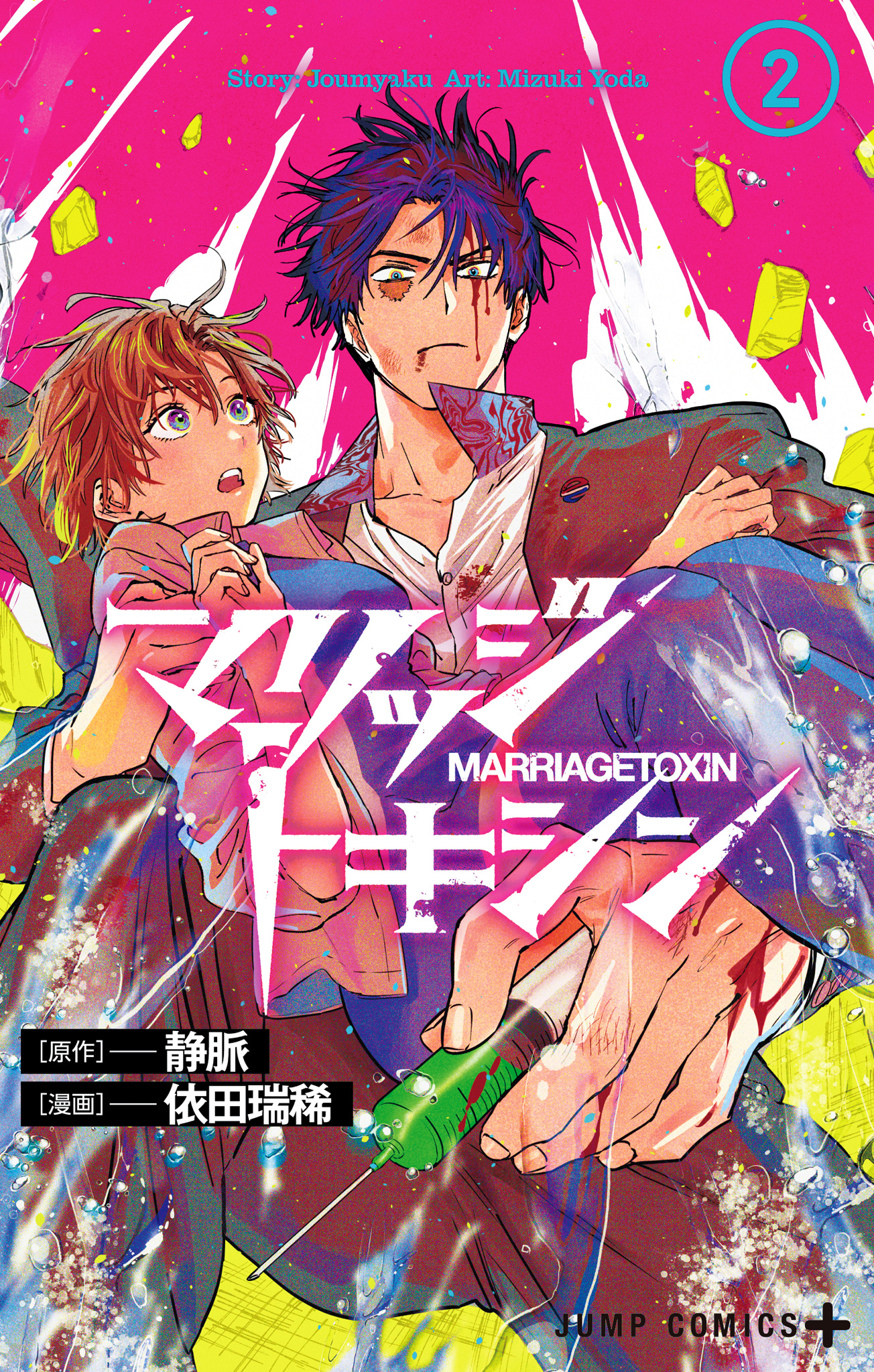 マリッジトキシン【期間限定無料】