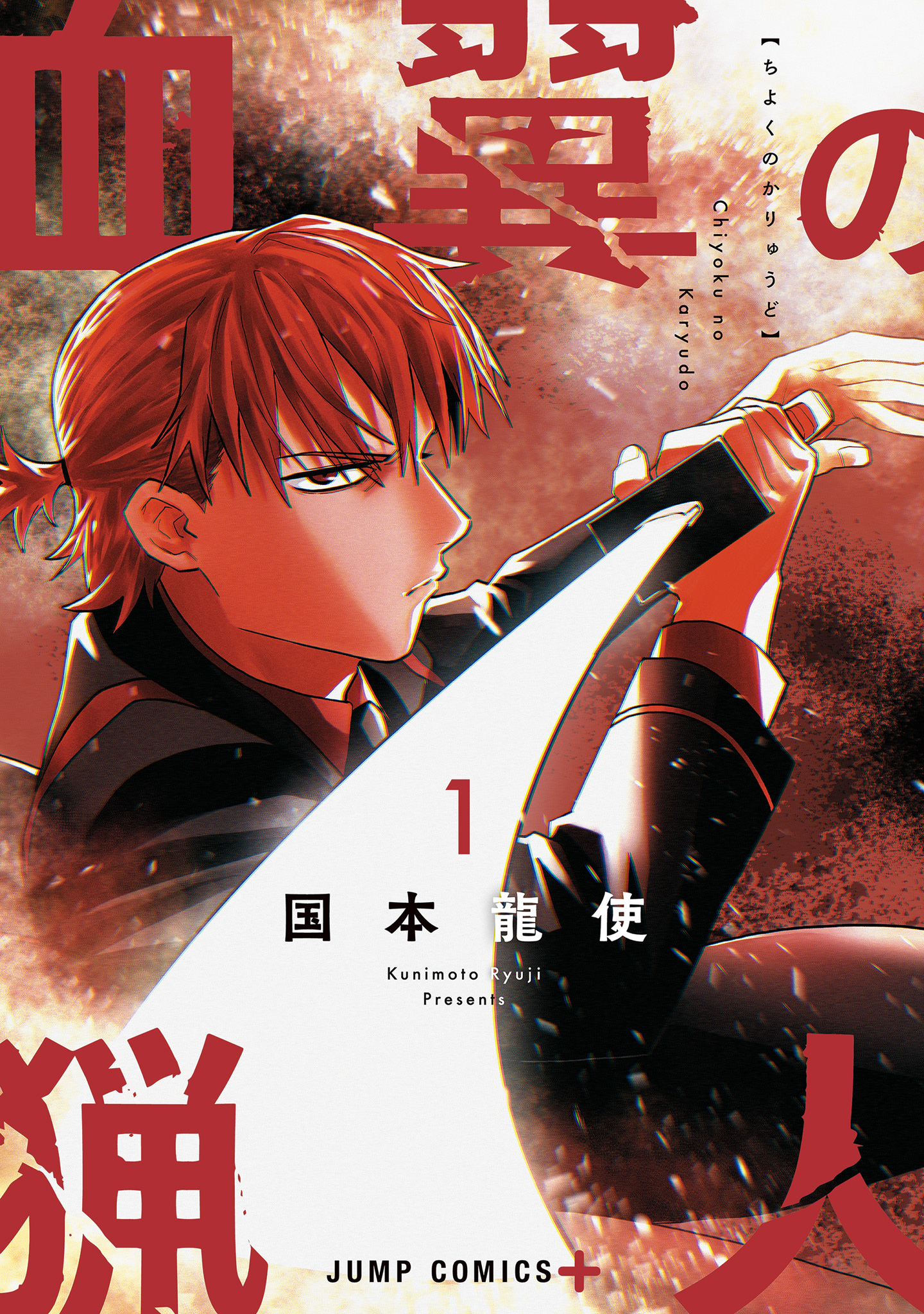 血翼の猟人【期間限定無料】