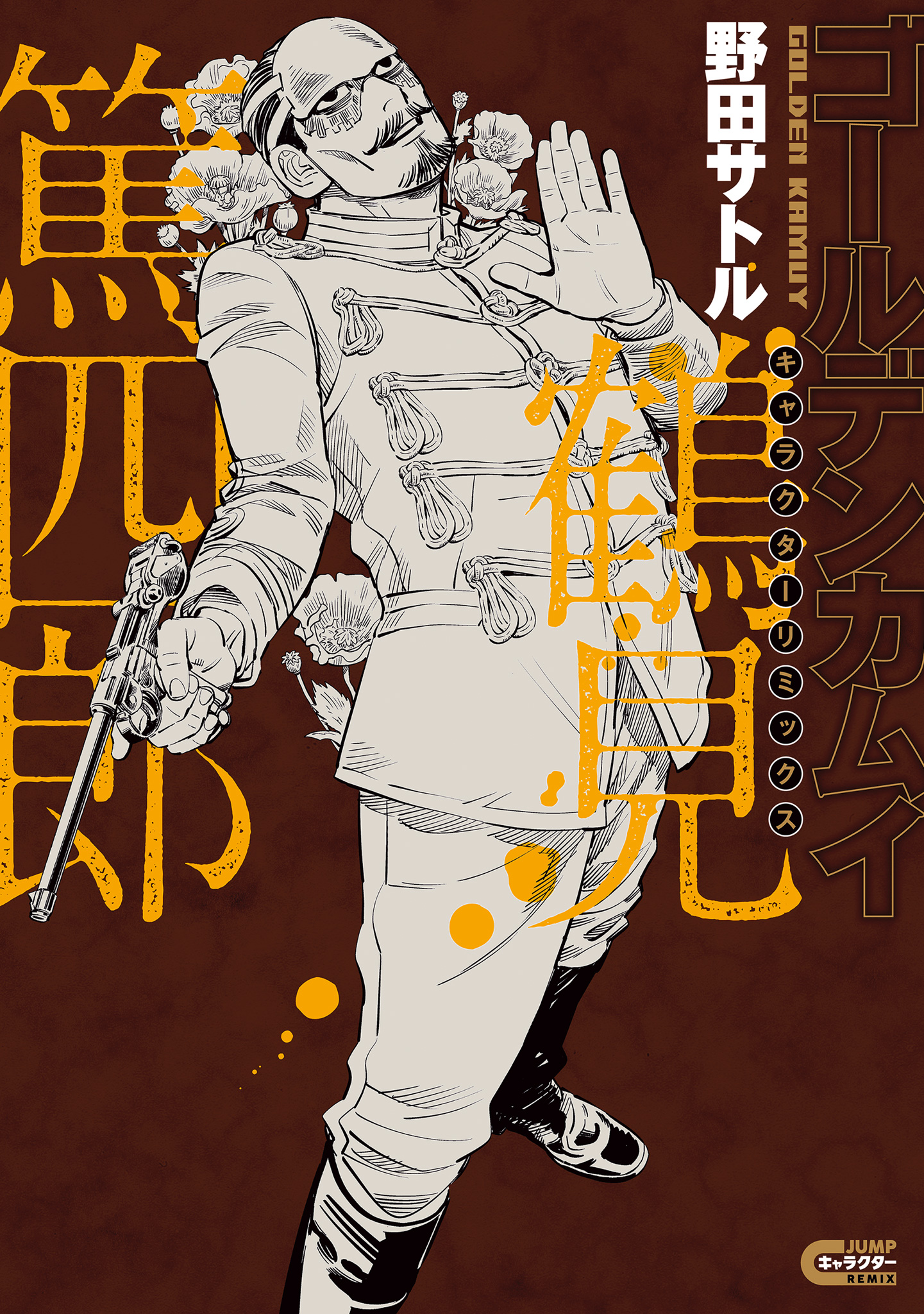 ゴールデンカムイ キャラクターリミックス