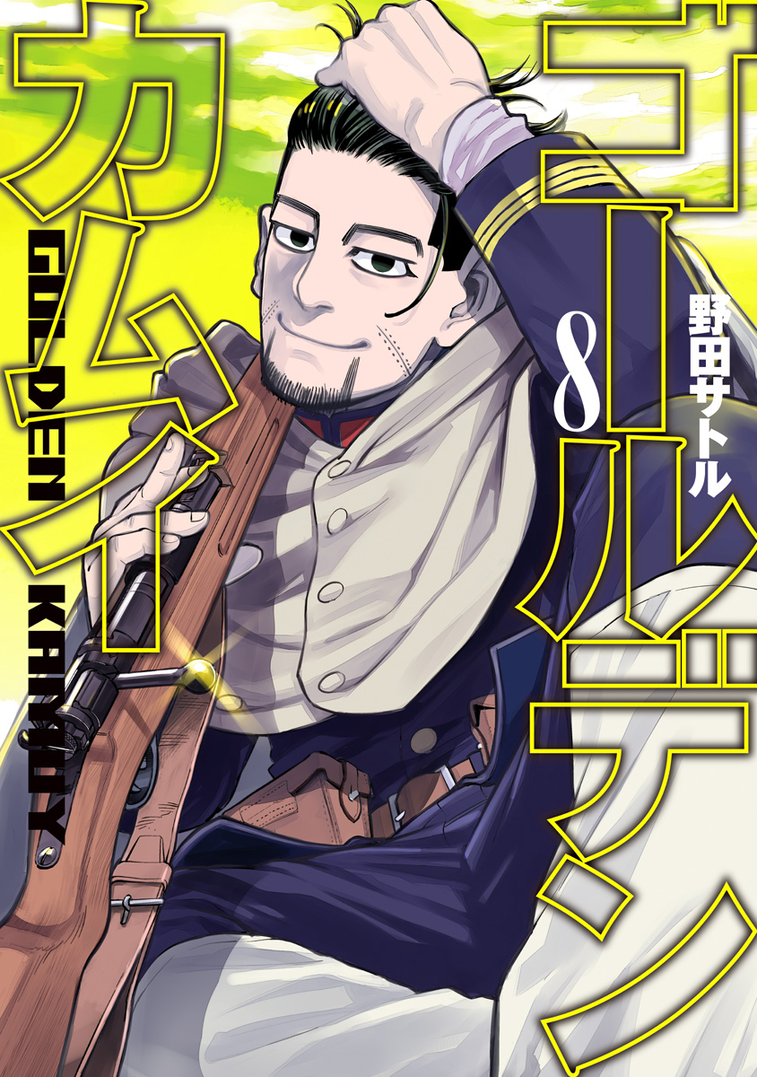 ゴールデンカムイ【期間限定無料】 8 - 野田サトル | 少年ジャンプ＋