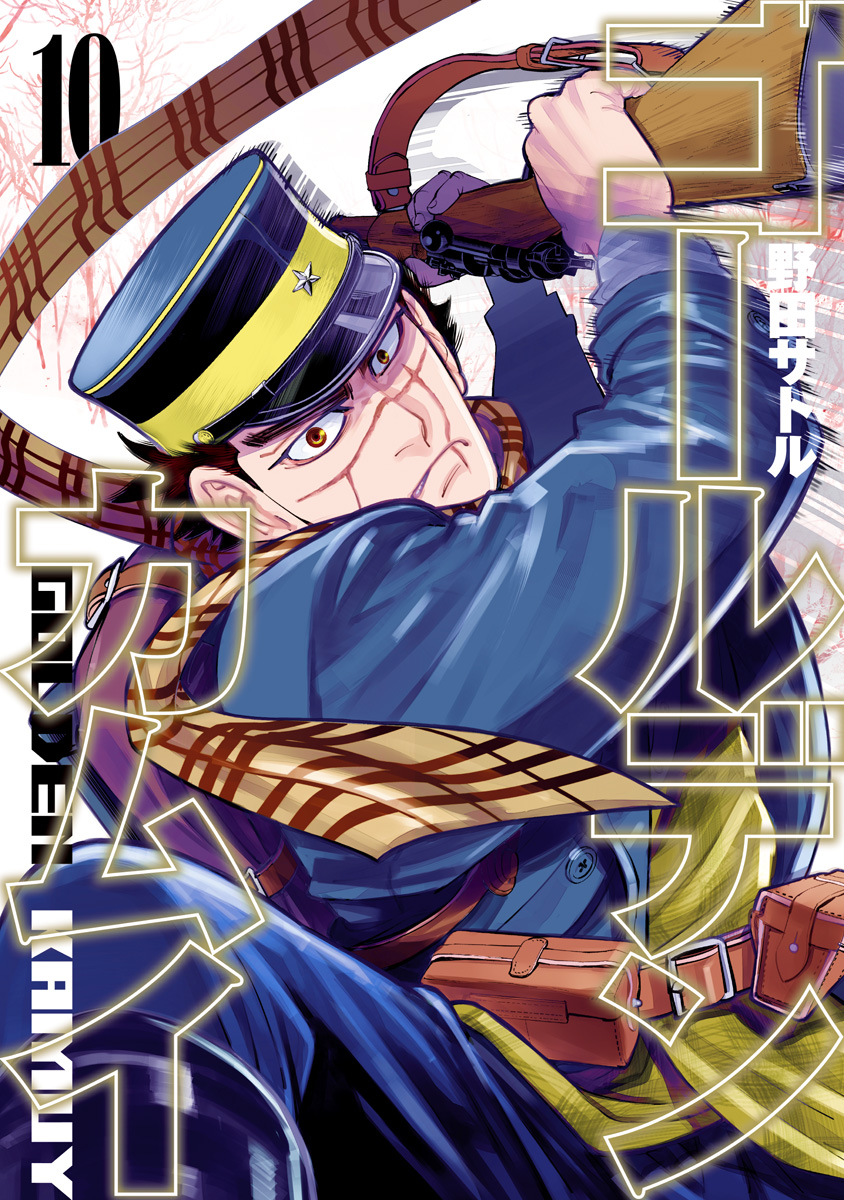 ゴールデンカムイ ゴールデンカムイ【期間限定無料】 10 - 野田サトル | 少年ジャンプ＋