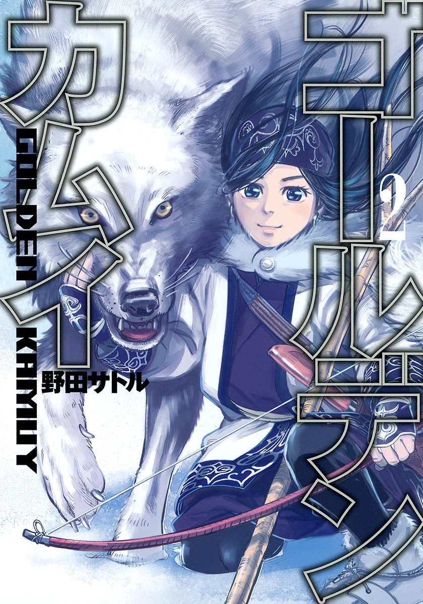 ゴールデンカムイ カラー版【期間限定無料】 2