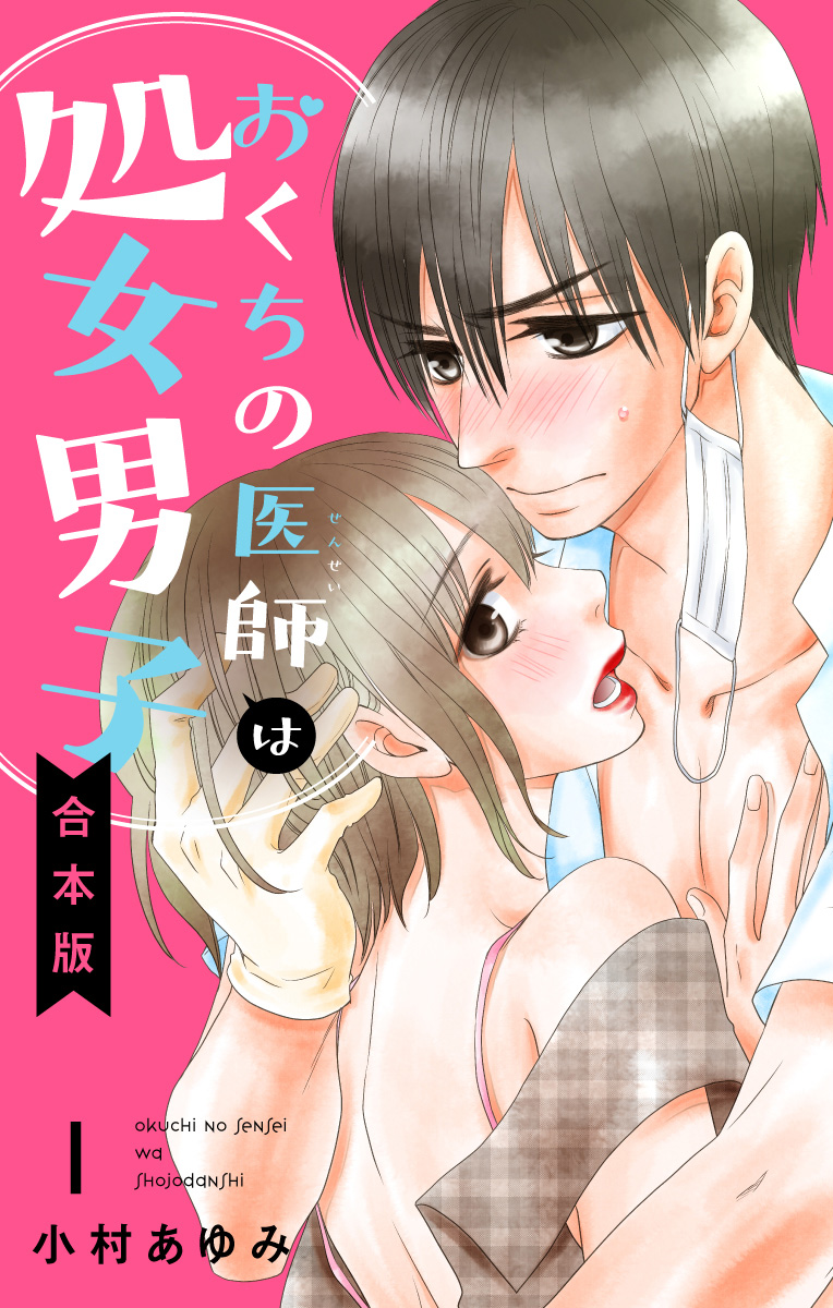 【合本版】おくちの医師は処女男子【期間限定無料】