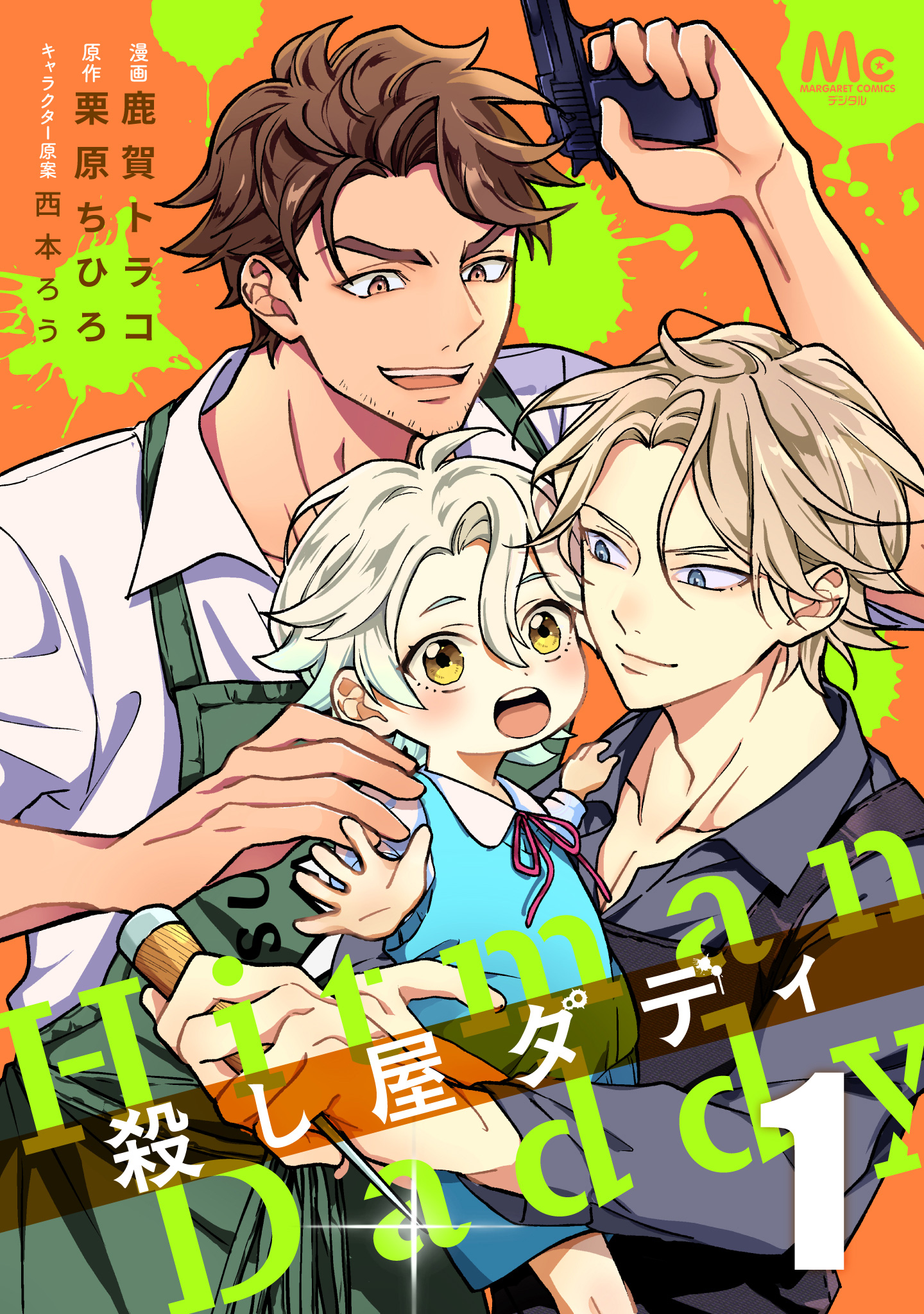 殺し屋ダディ【期間限定無料】 1