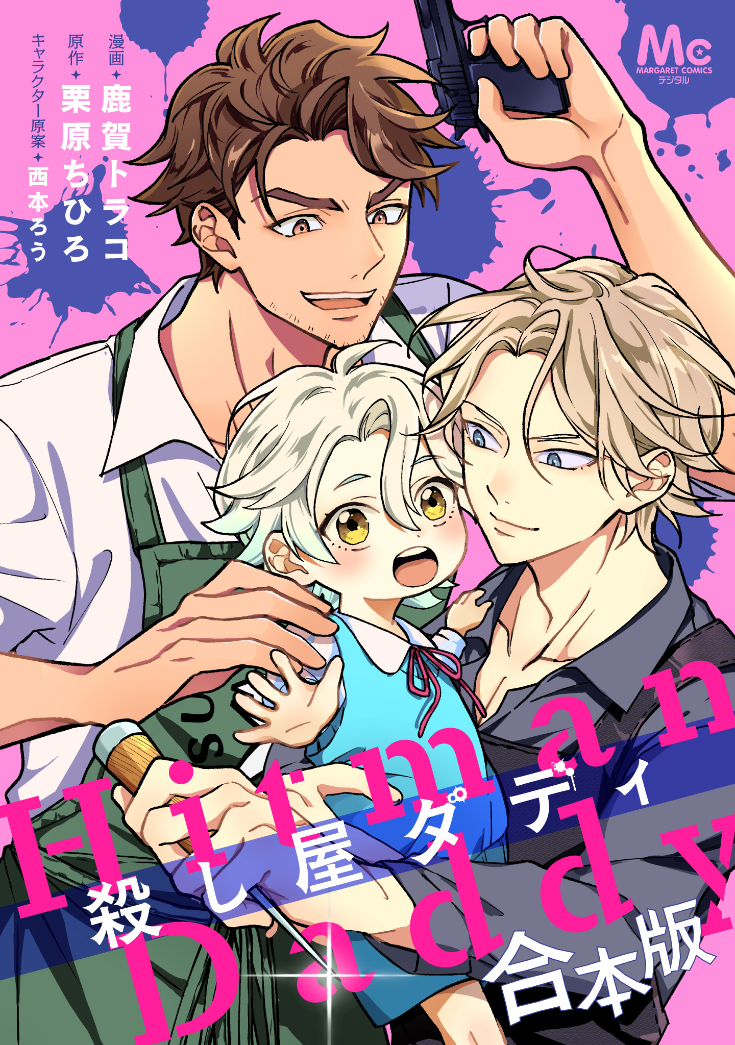 【合本版】殺し屋ダディ【描き下ろしマンガつき】【期間限定試し読み増量】