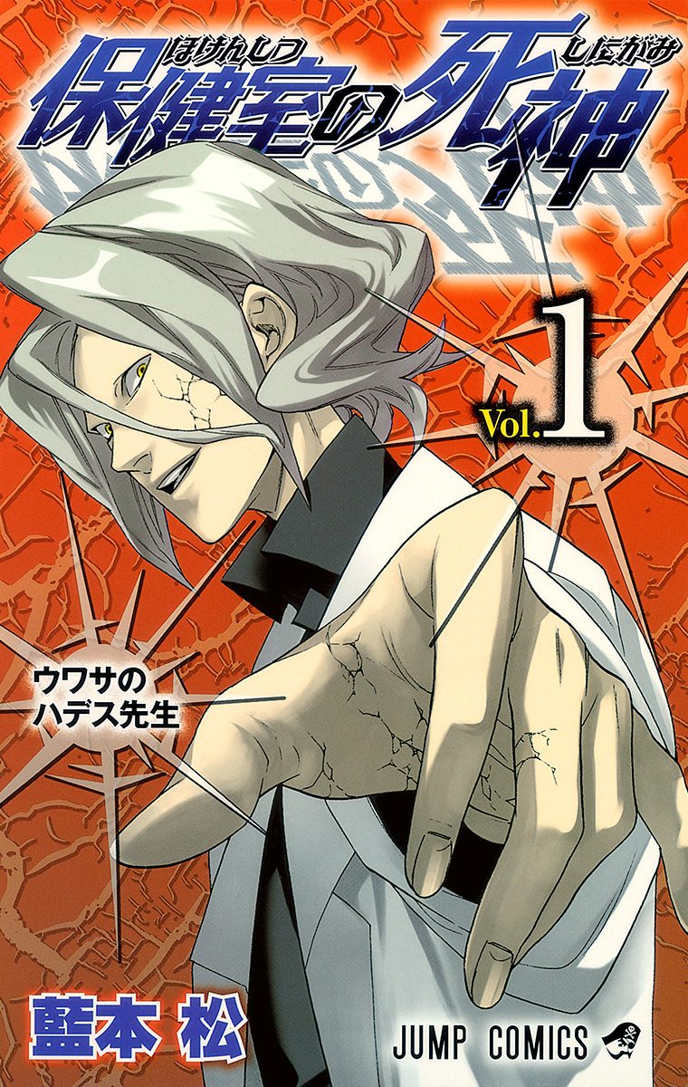 保健室の死神【期間限定無料】