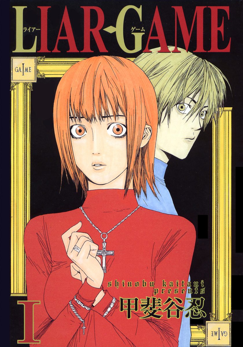LIAR GAME【期間限定無料】 1