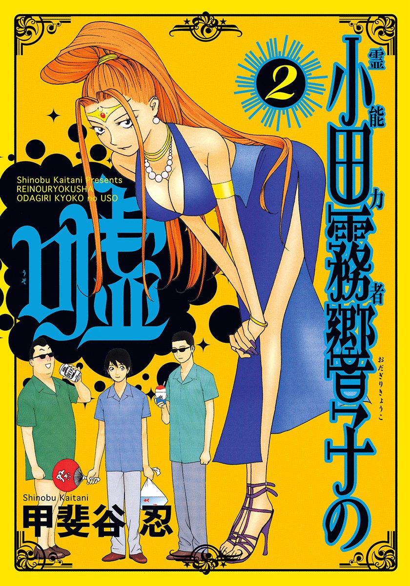 霊能力者 小田霧響子の嘘【期間限定無料】