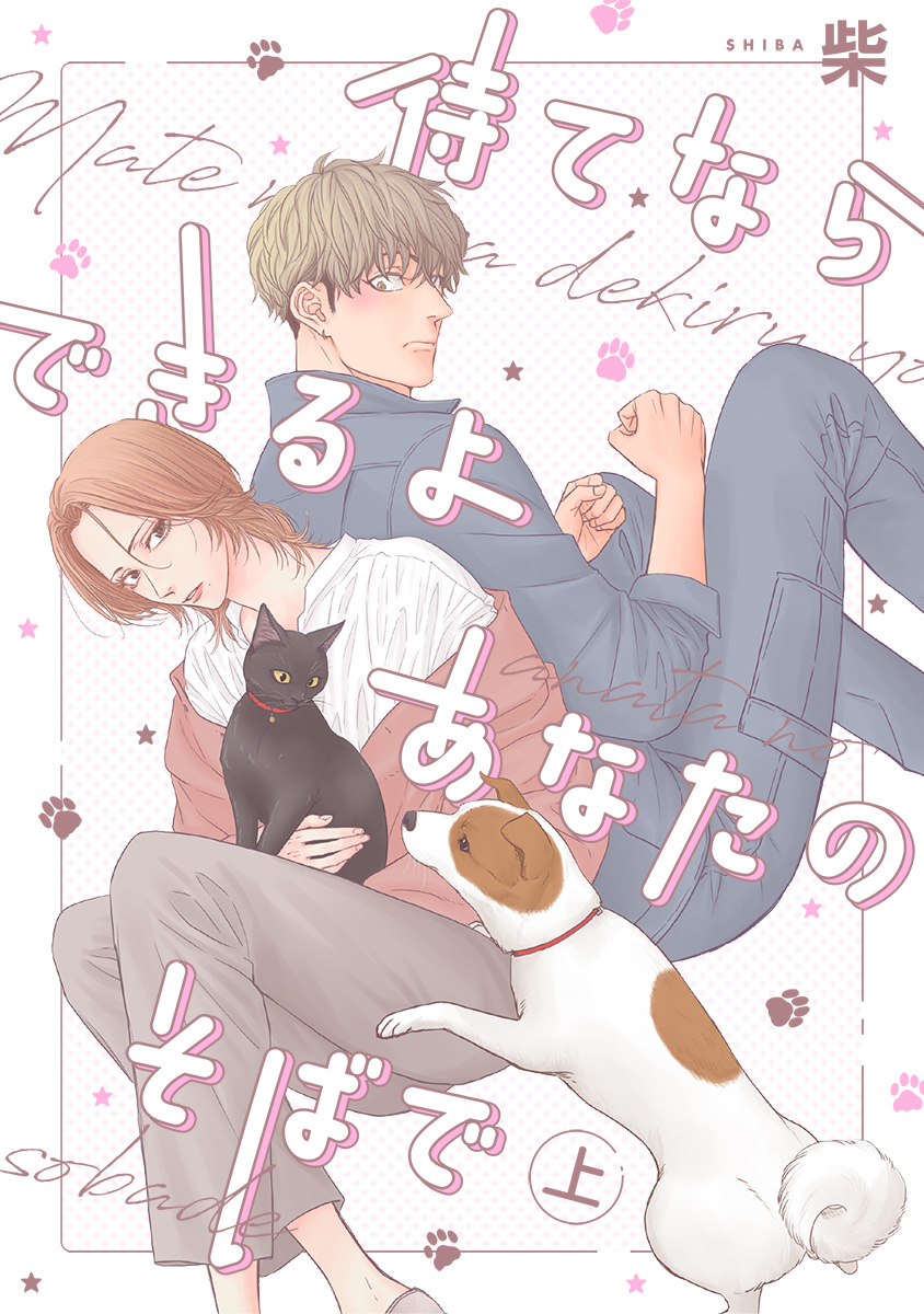 待てならできるよあなたのそばで【期間限定試し読み増量】