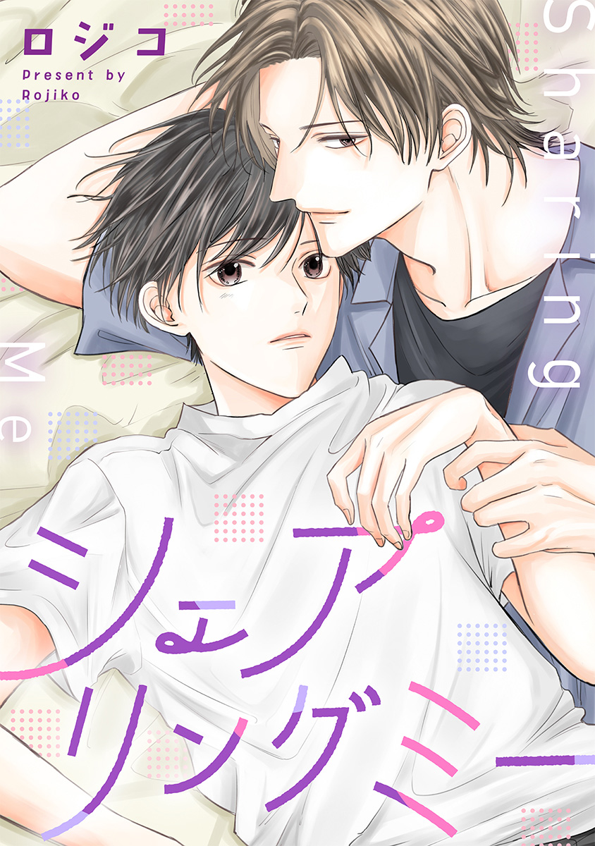 シェアリングミー【期間限定試し読み増量】