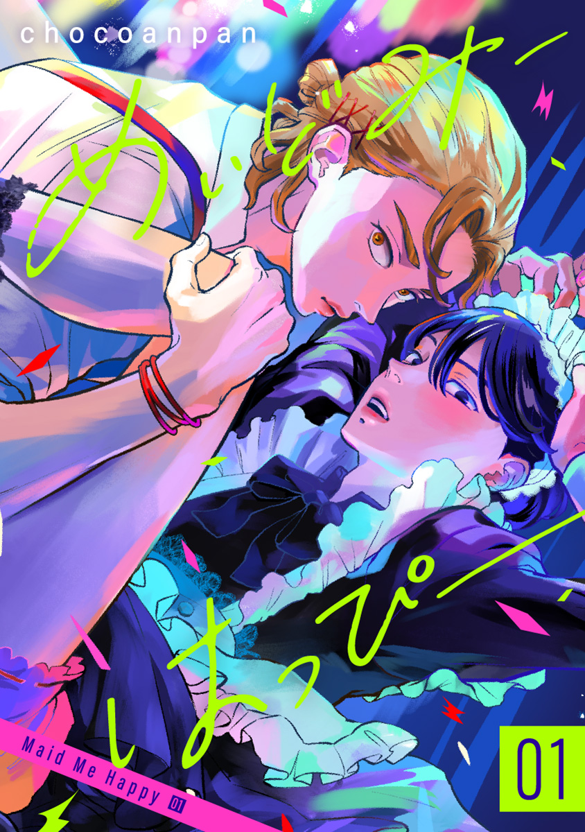 めいどみーはっぴー【期間限定試し読み増量】