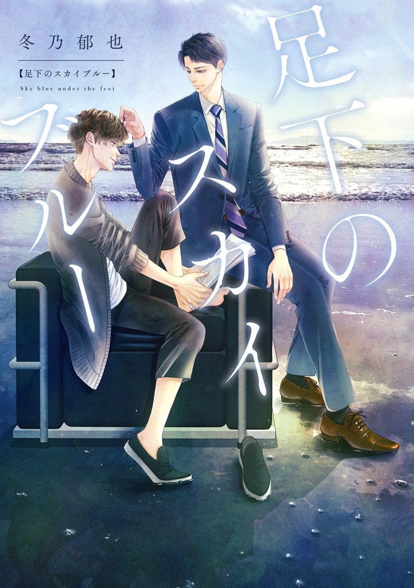 足下のスカイブルー【期間限定試し読み増量】