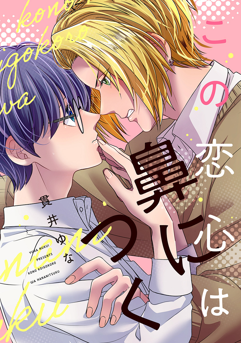 この恋心は鼻につく【期間限定試し読み増量】