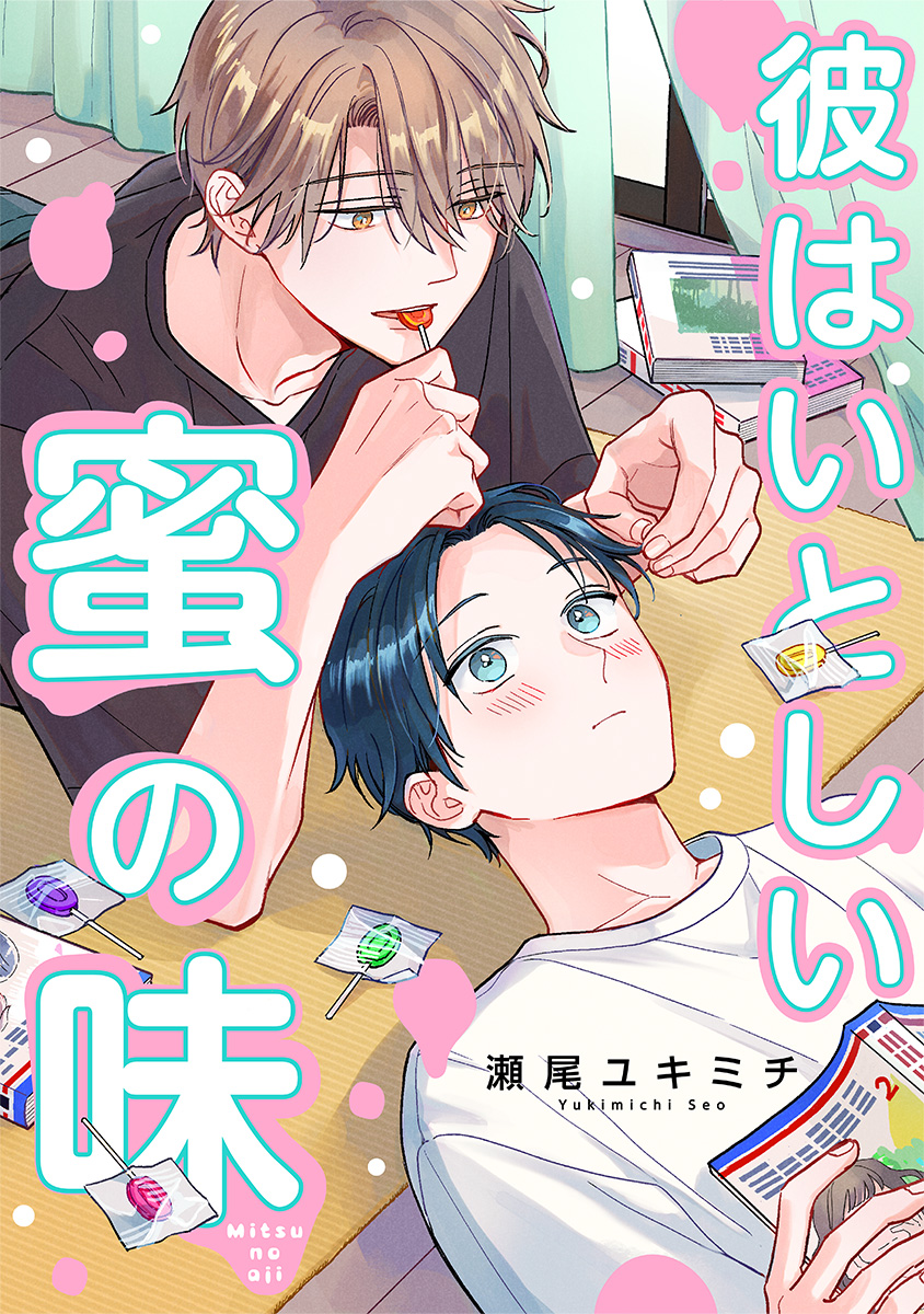 彼はいとしい蜜の味【期間限定試し読み増量】