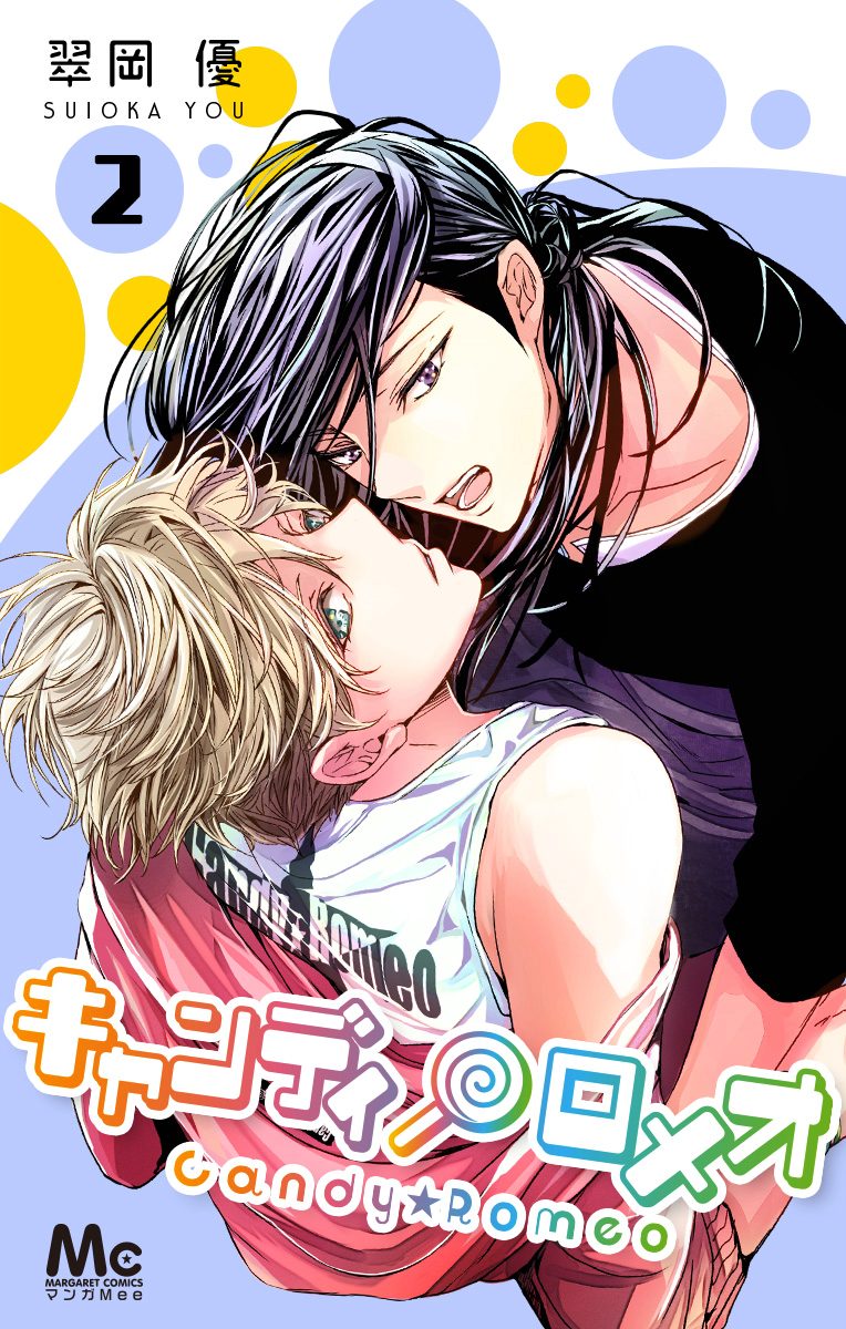キャンディ★ロメオ【期間限定無料】