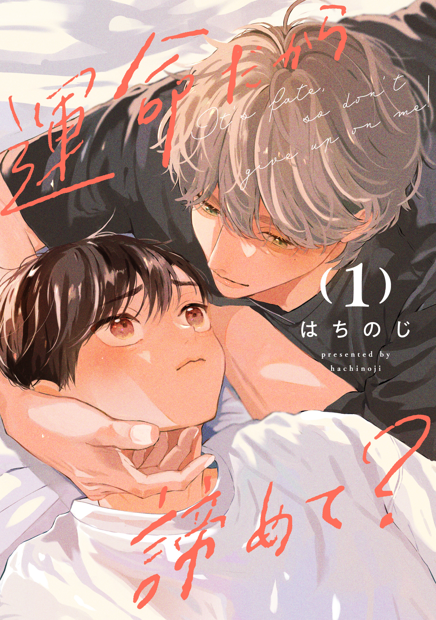 運命だから諦めて？【期間限定試し読み増量】