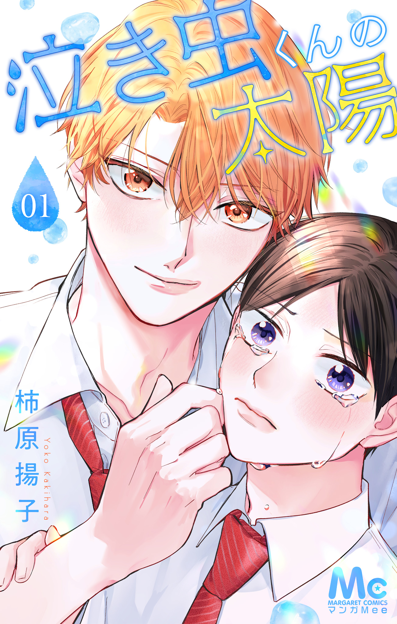 泣き虫くんの太陽【期間限定無料】