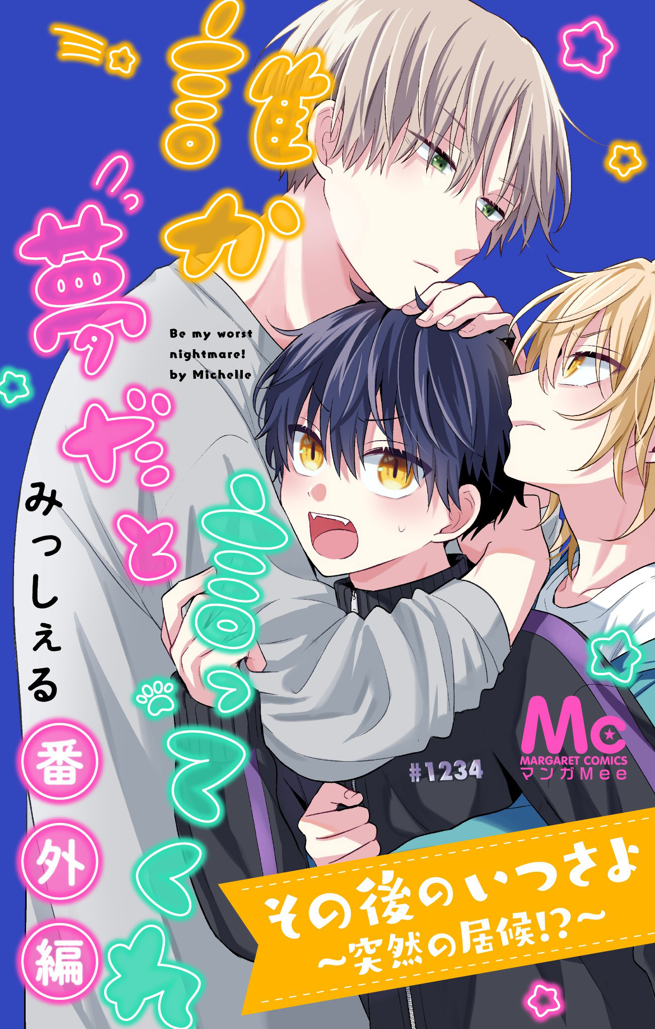 その後のいつさよ～突然の居候!?～【誰か夢だと言ってくれ 番外編】【期間限定試し読み増量】