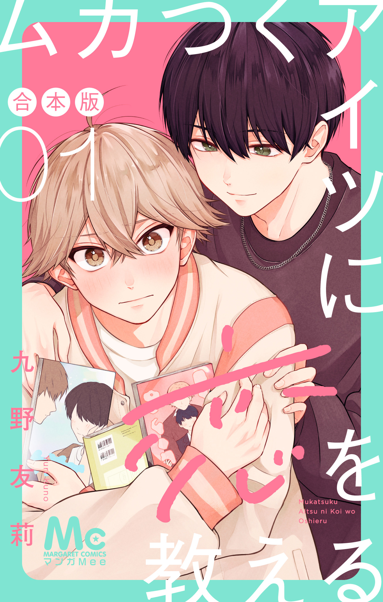 ムカつくアイツに恋を教える 合本版【期間限定無料】