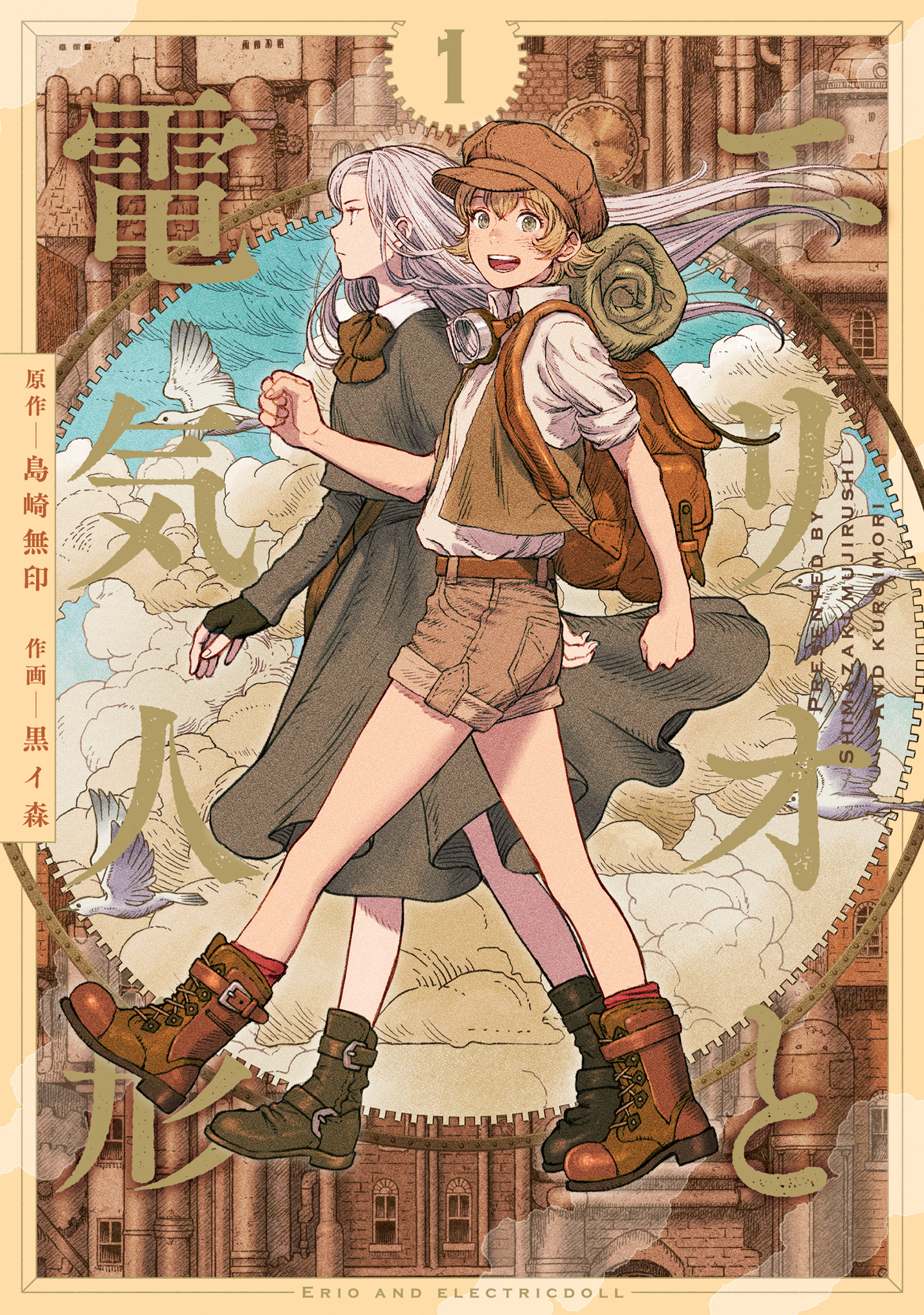 エリオと電気人形【期間限定無料】