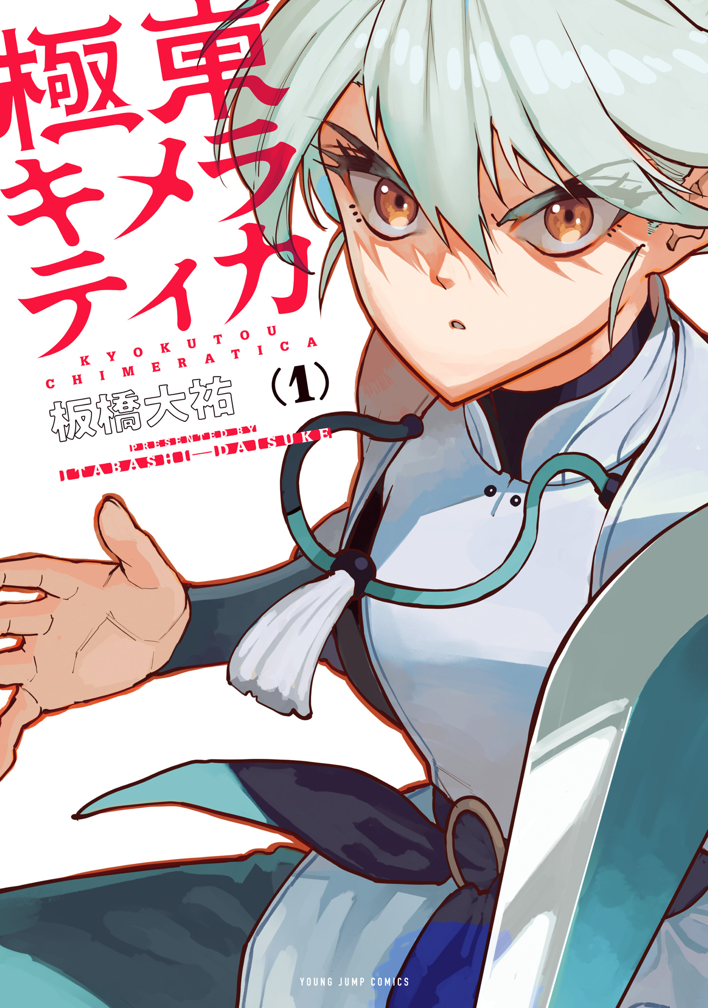 極東キメラティカ【期間限定無料】