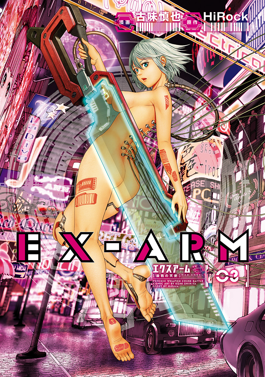 EX-ARM エクスアーム【期間限定無料】