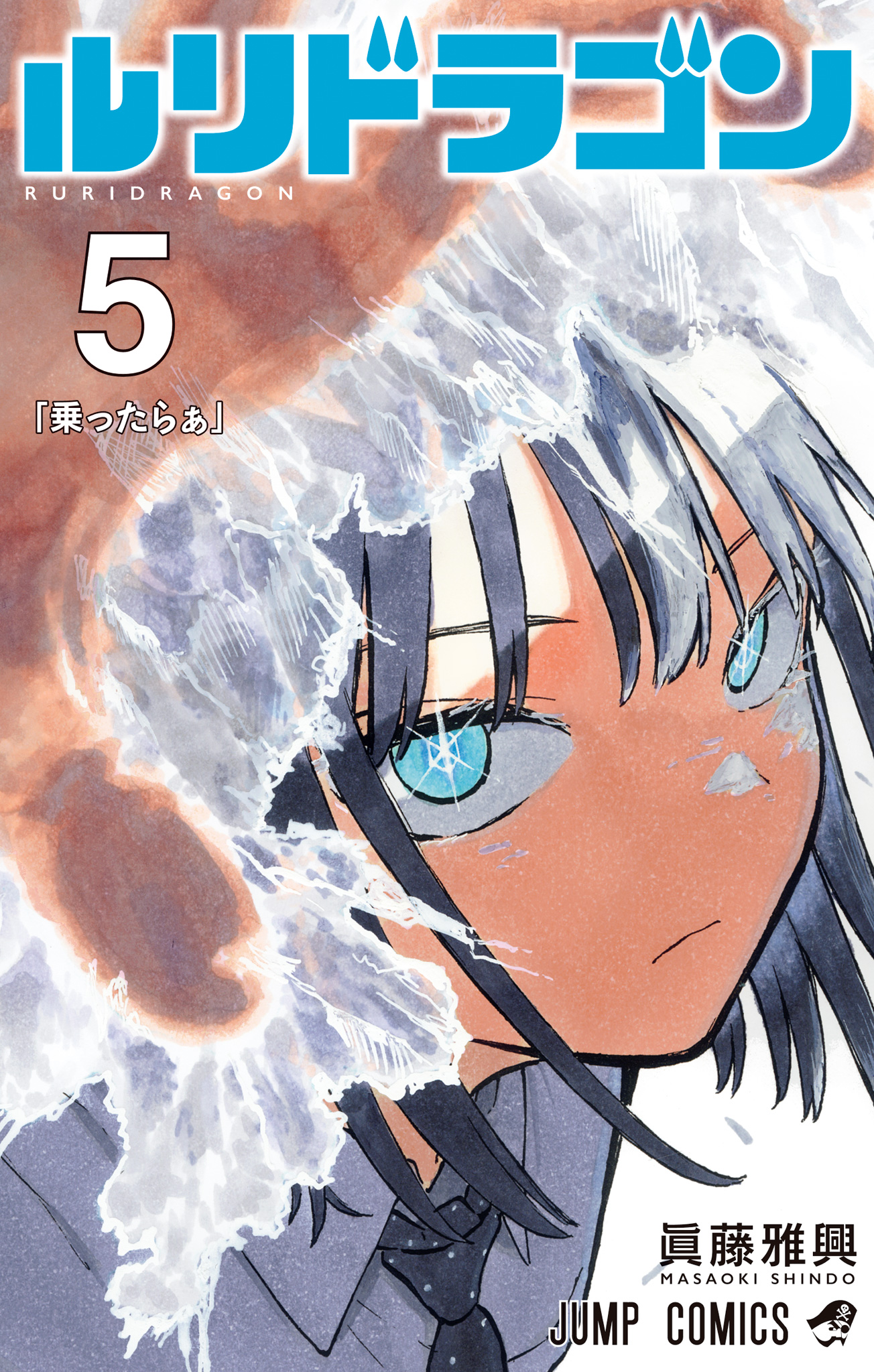 ルリドラゴン【期間限定試し読み増量】