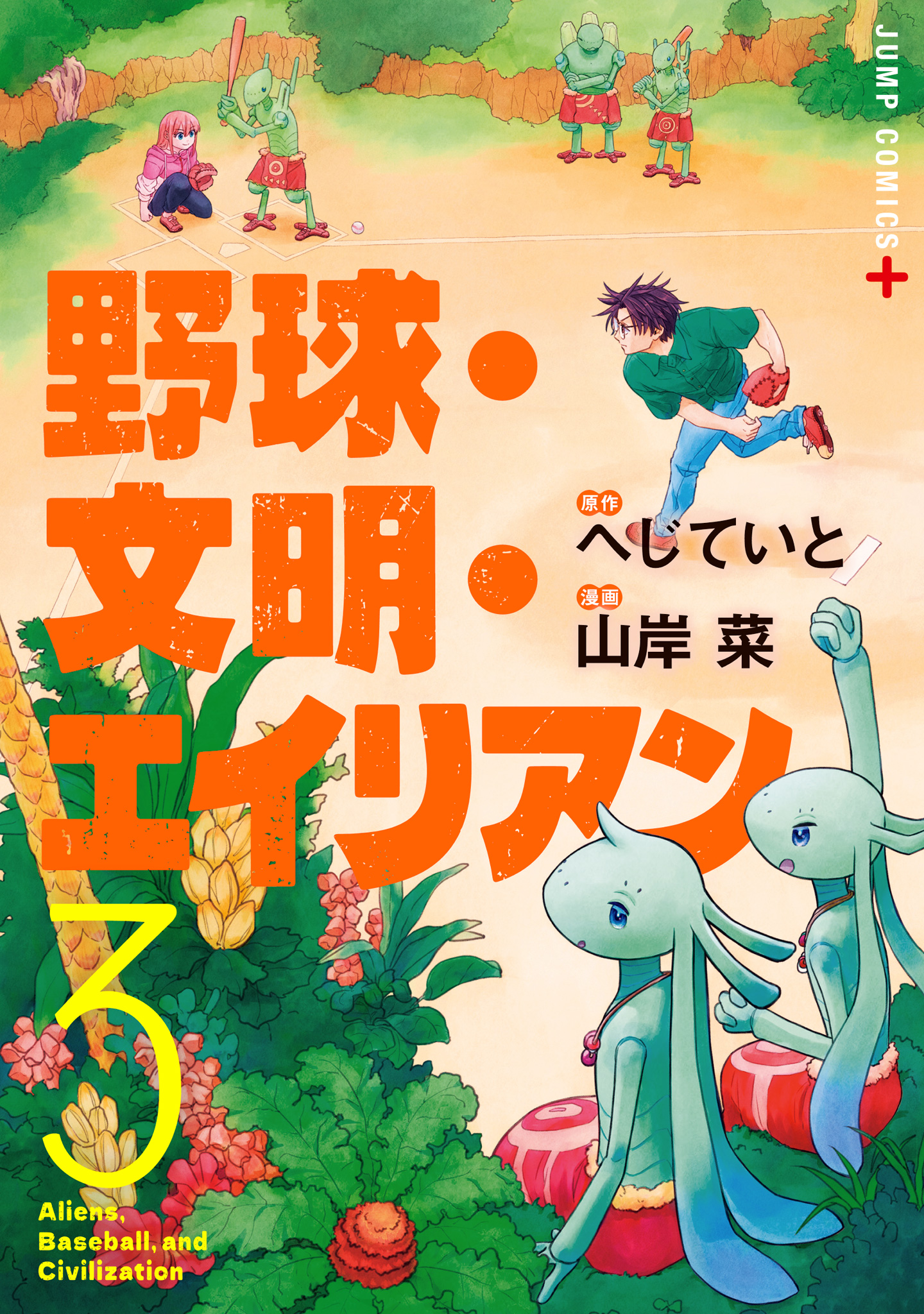 野球・文明・エイリアン【期間限定試し読み増量】
