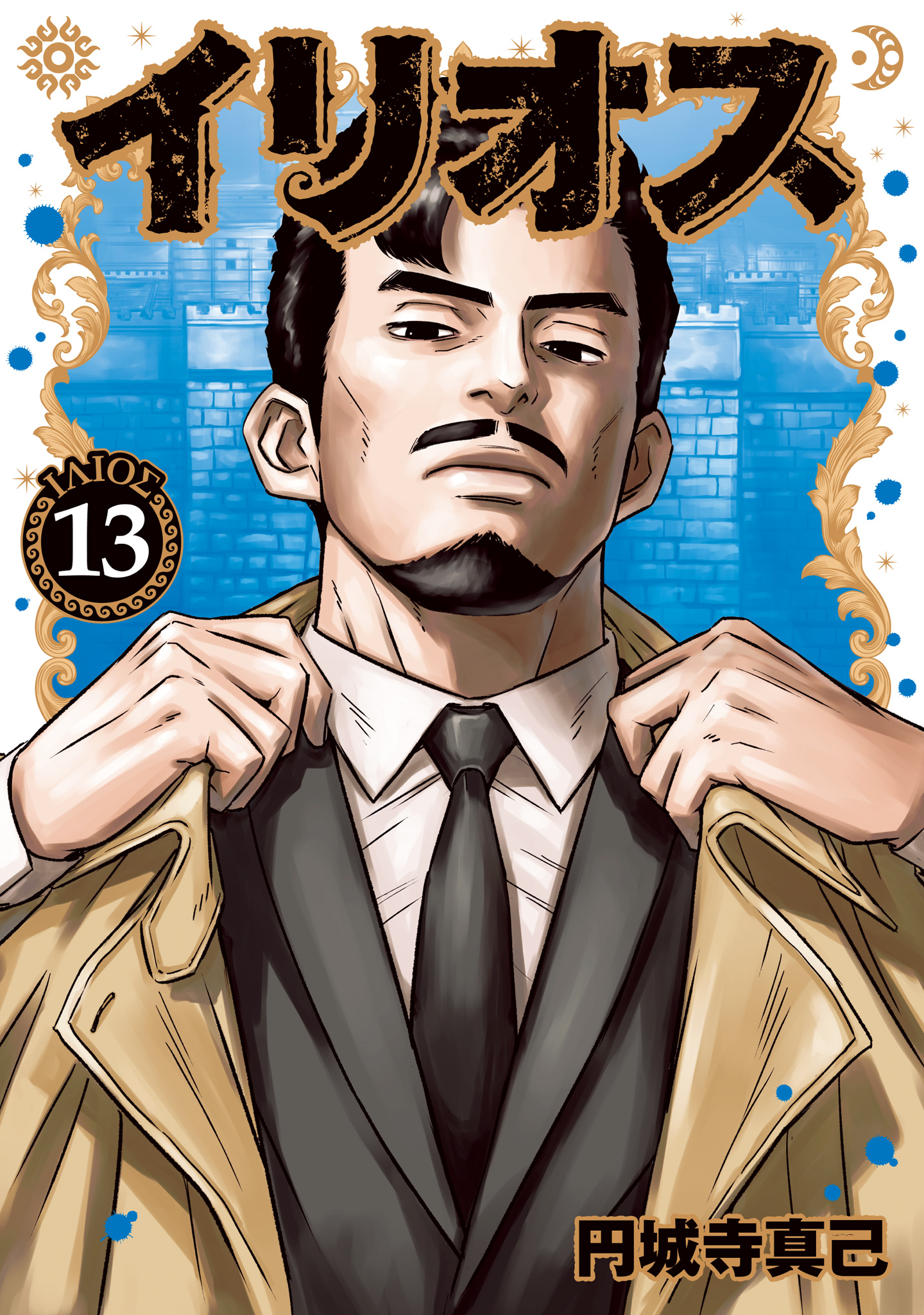 イリオス【期間限定試し読み増量】