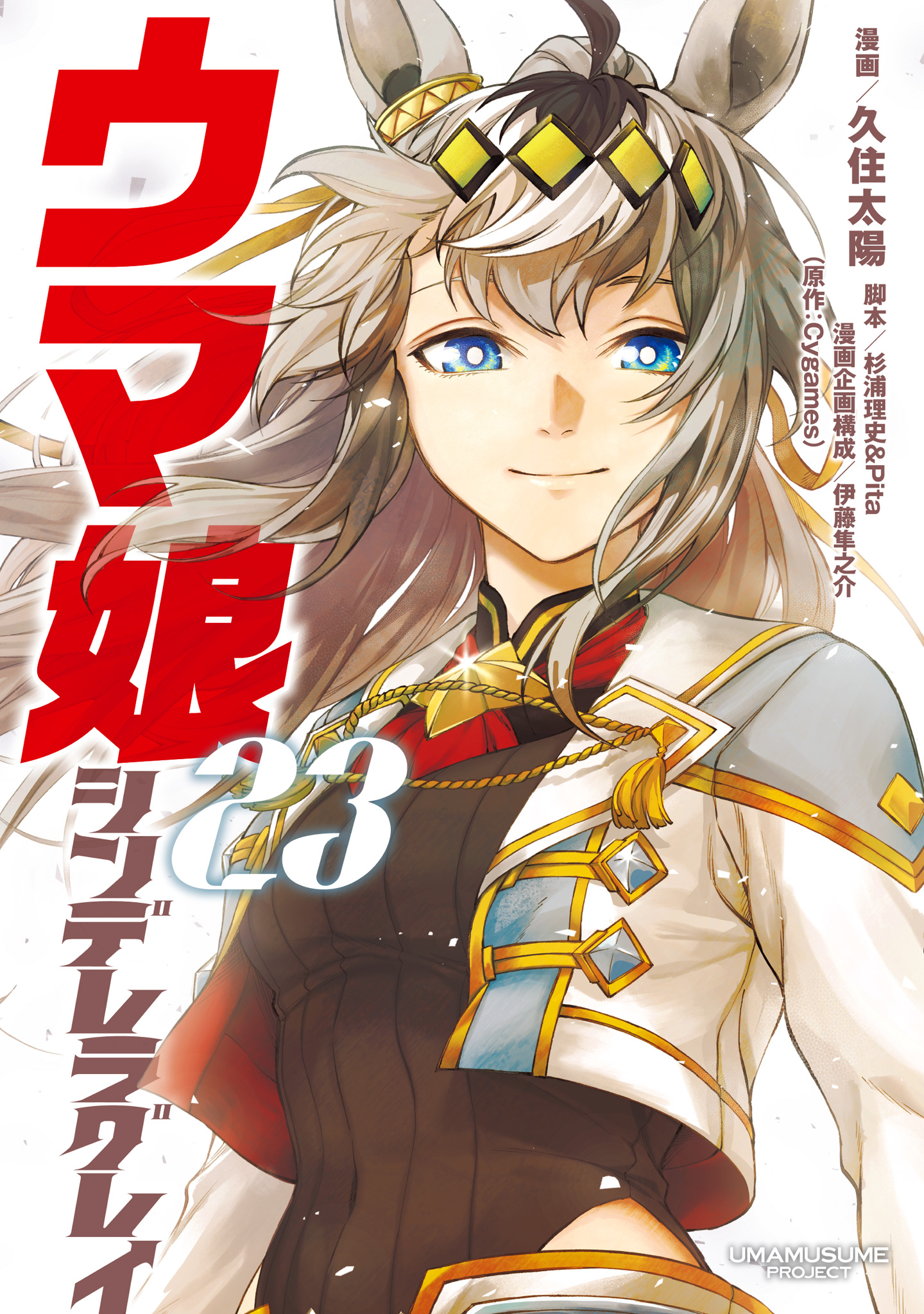 ウマ娘 シンデレラグレイ【期間限定試し読み増量】