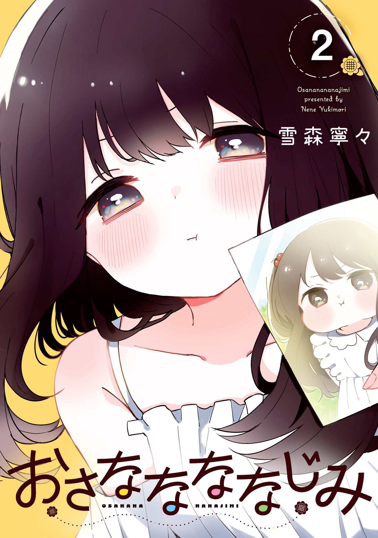 おさななななじみ【期間限定試し読み増量】