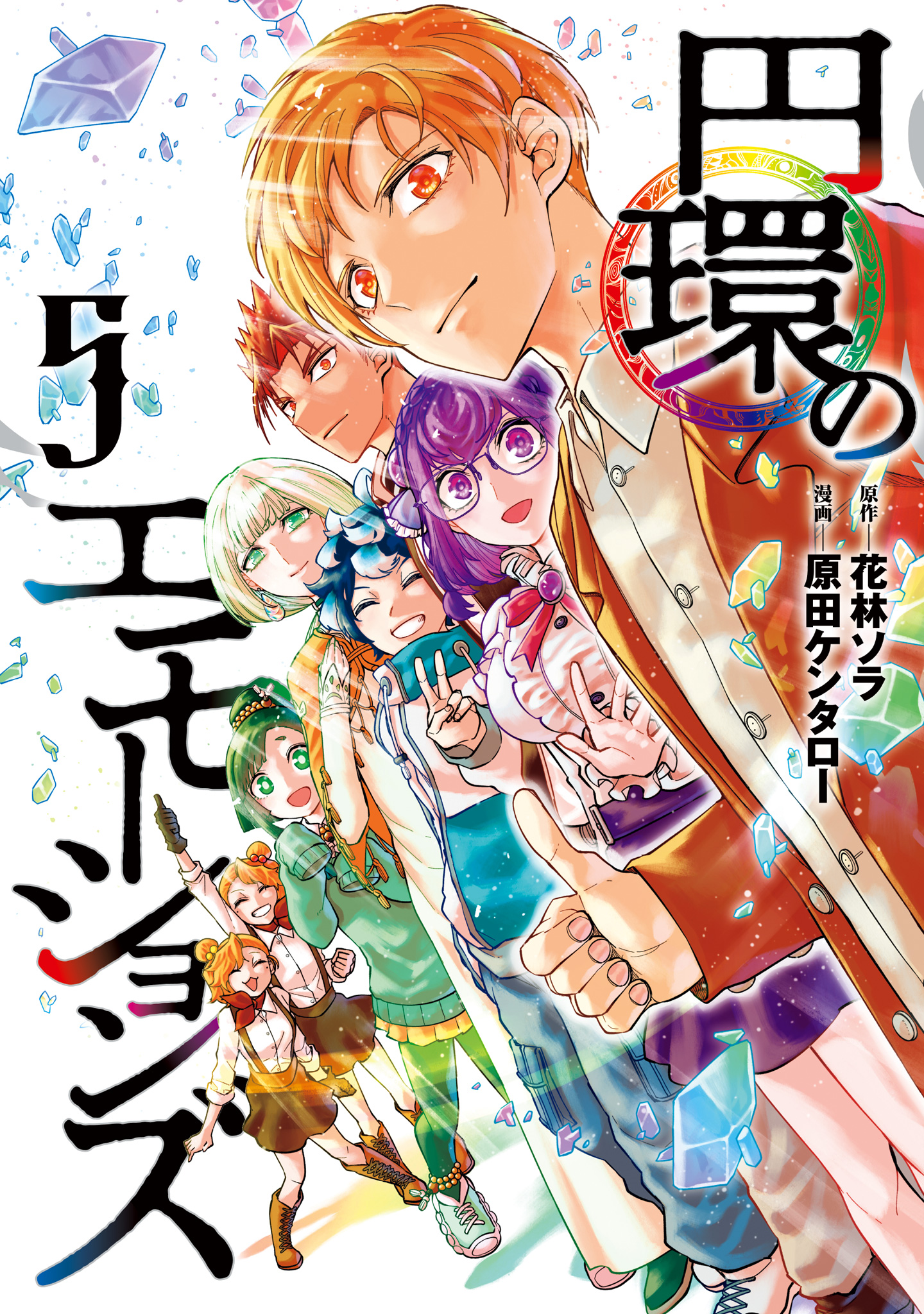 円環のエモーションズ【期間限定試し読み増量】
