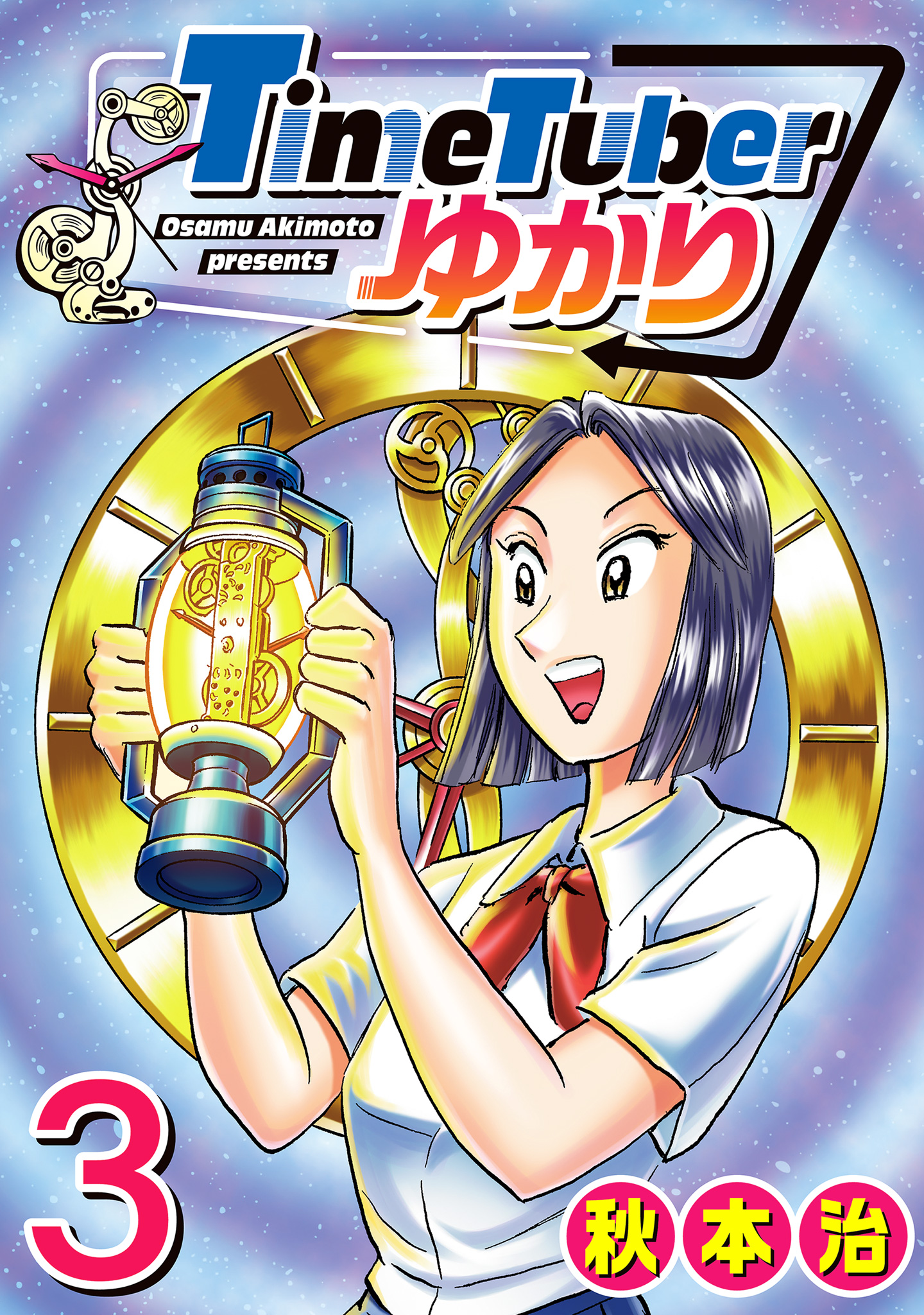 TimeTuberゆかり【期間限定試し読み増量】