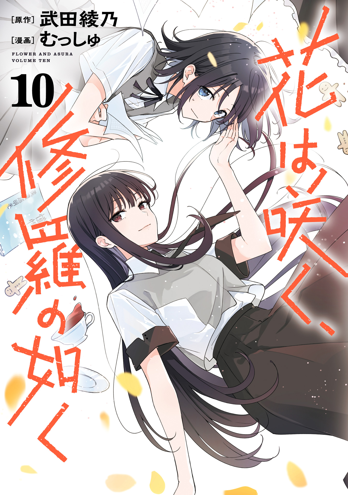花は咲く、修羅の如く【期間限定試し読み増量】