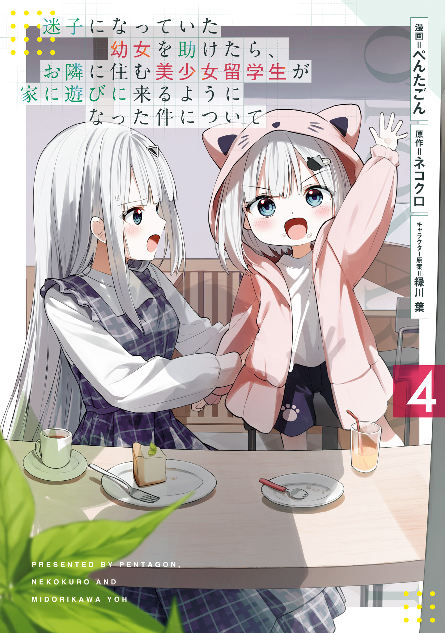 迷子になっていた幼女を助けたら、お隣に住む美少女留学生が家に遊びに来るようになった件について【期間限定試し読み増量】