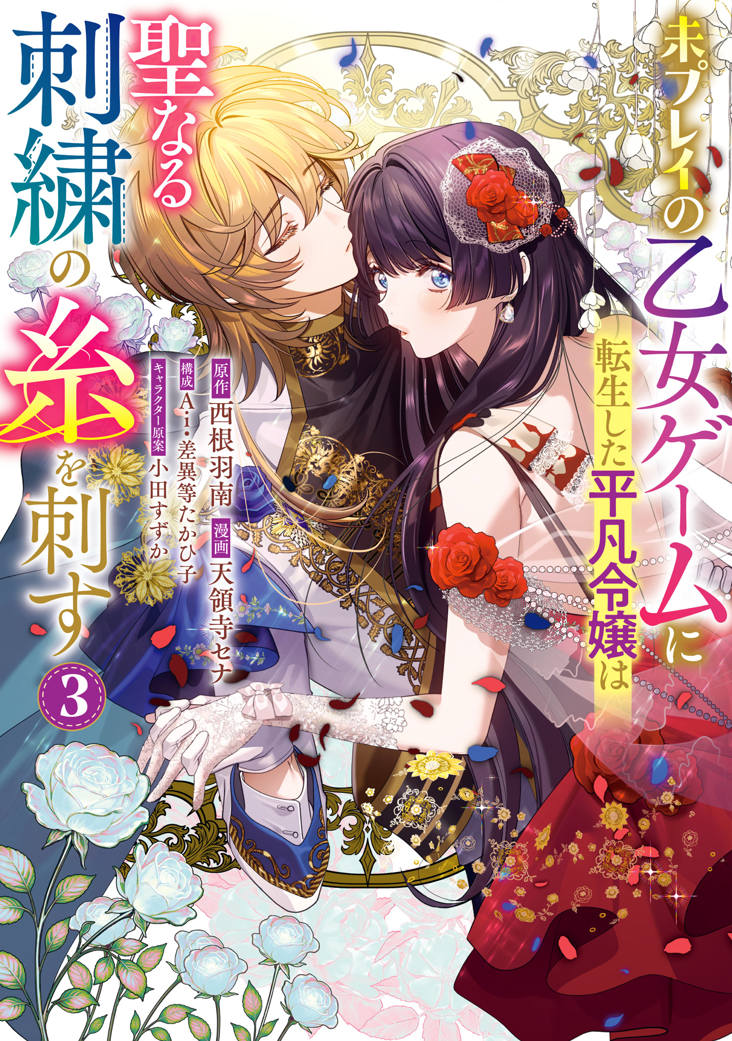 未プレイの乙女ゲームに転生した平凡令嬢は聖なる刺繍の糸を刺す【期間限定試し読み増量】