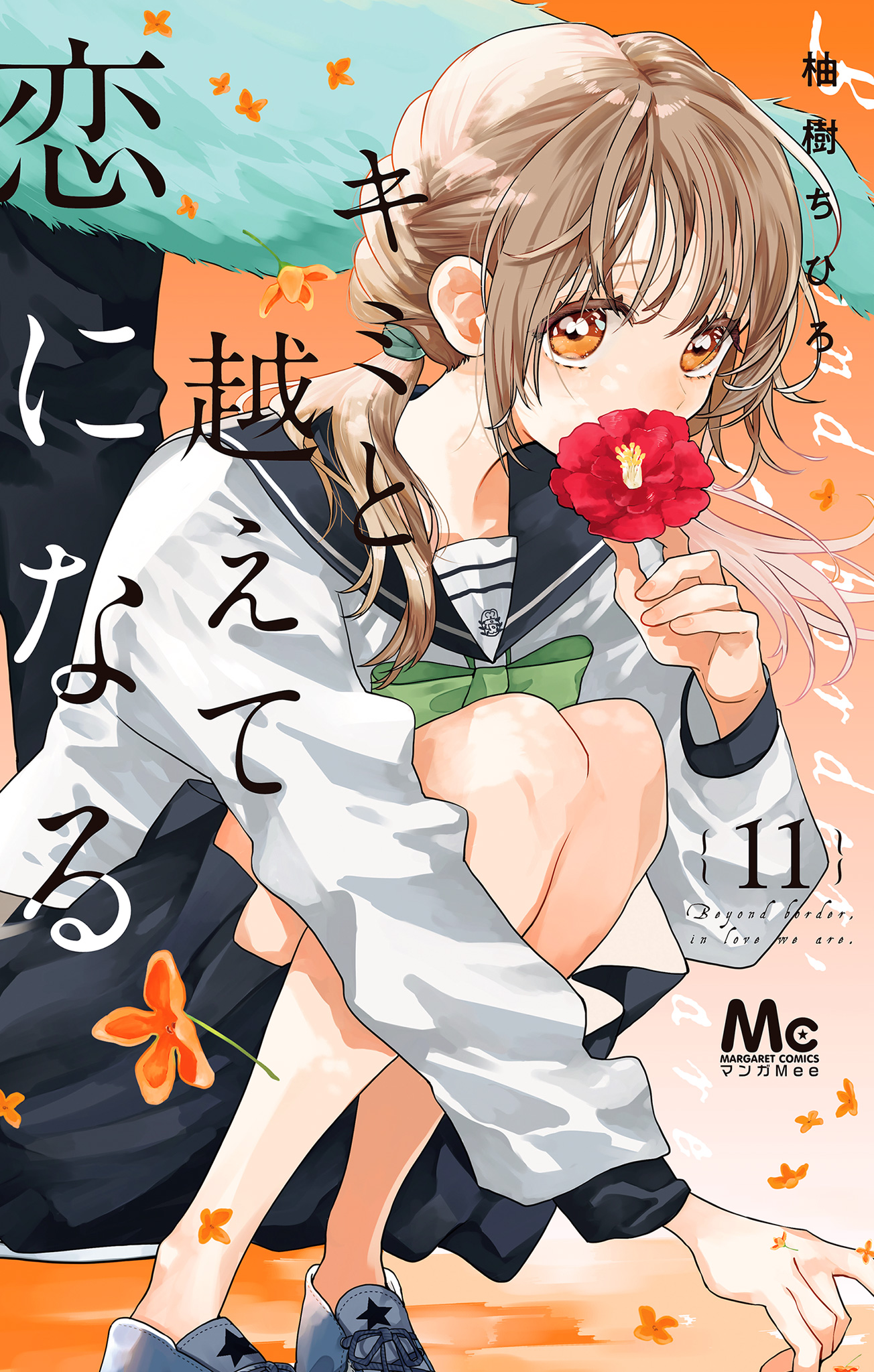 キミと越えて恋になる 単行本版【期間限定無料】