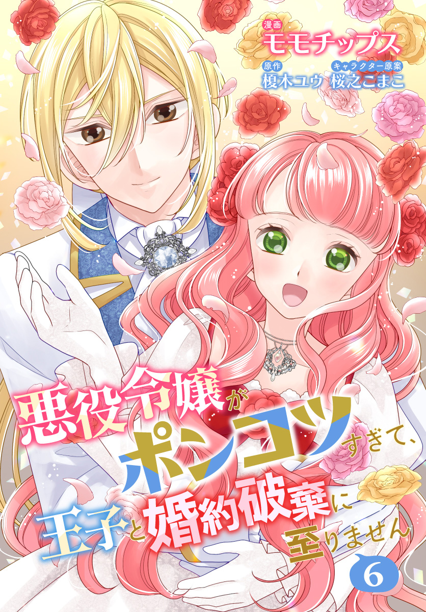 【合本版】悪役令嬢がポンコツすぎて、王子と婚約破棄に至りません【期間限定無料】
