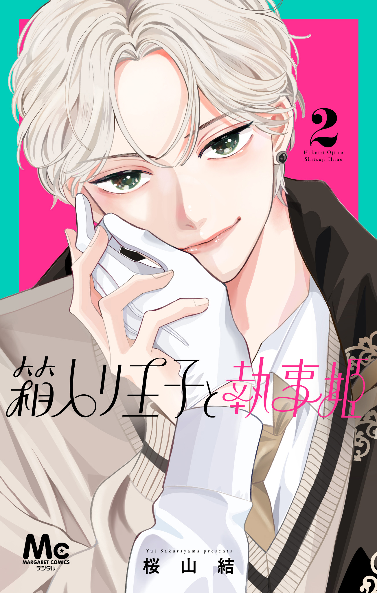 箱入り王子と執事姫【期間限定無料】