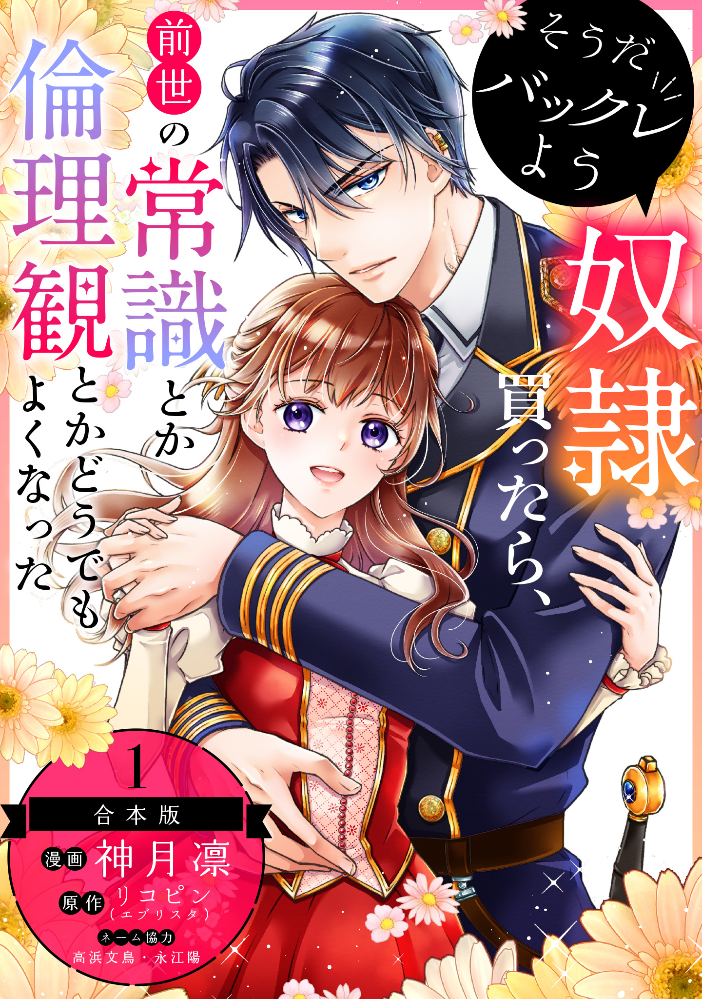 【合本版】そうだバックレよう 奴隷買ったら、前世の常識とか倫理観とかどうでもよくなった【期間限定試し読み増量】 1