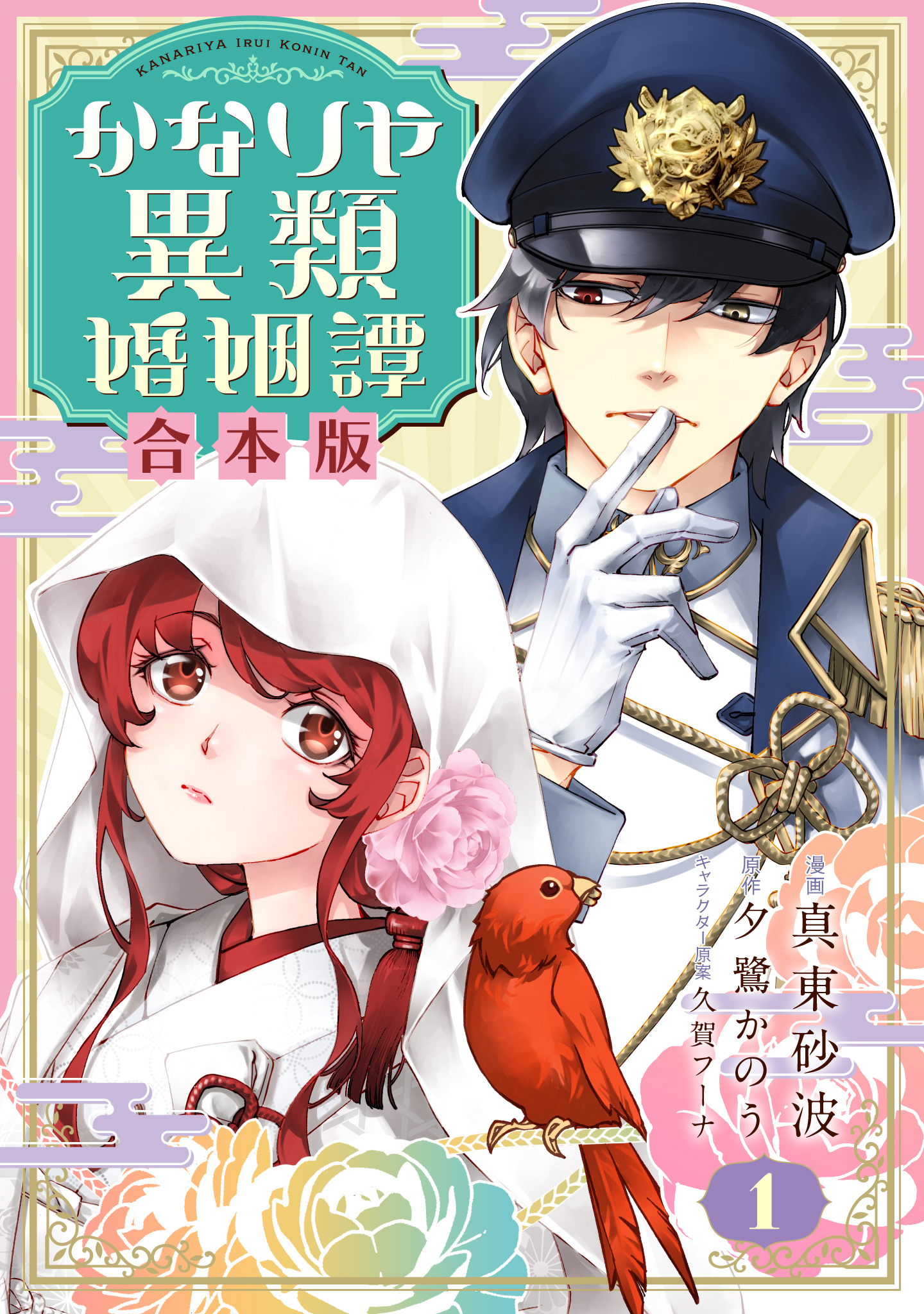 【合本版】かなりや異類婚姻譚【期間限定試し読み増量】