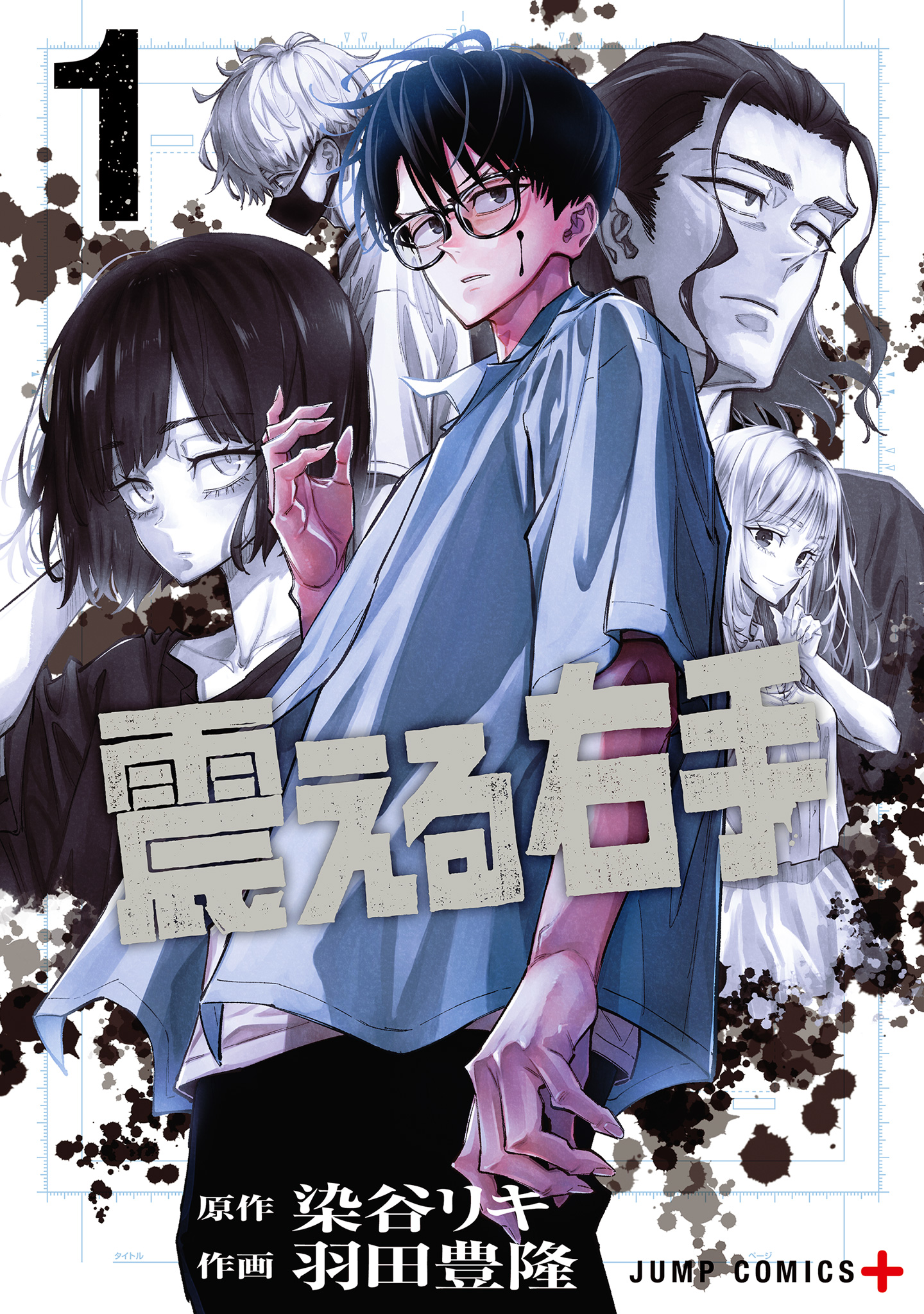 震える右手【期間限定試し読み増量】