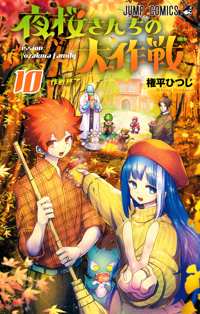 夜桜さんちの大作戦【期間限定無料】