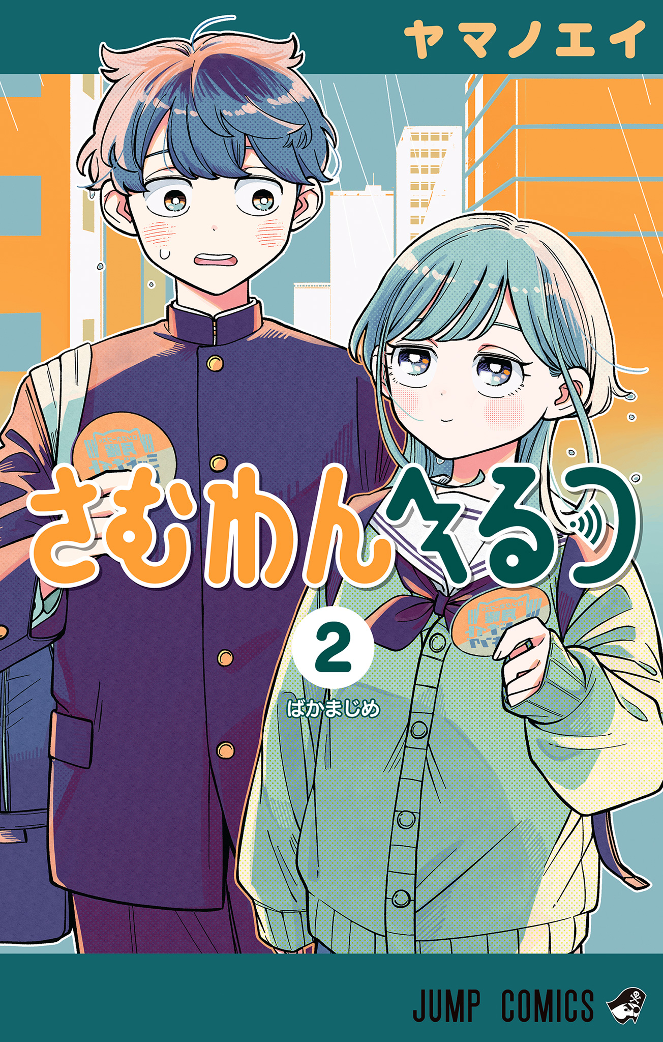 さむわんへるつ【期間限定試し読み増量】 2