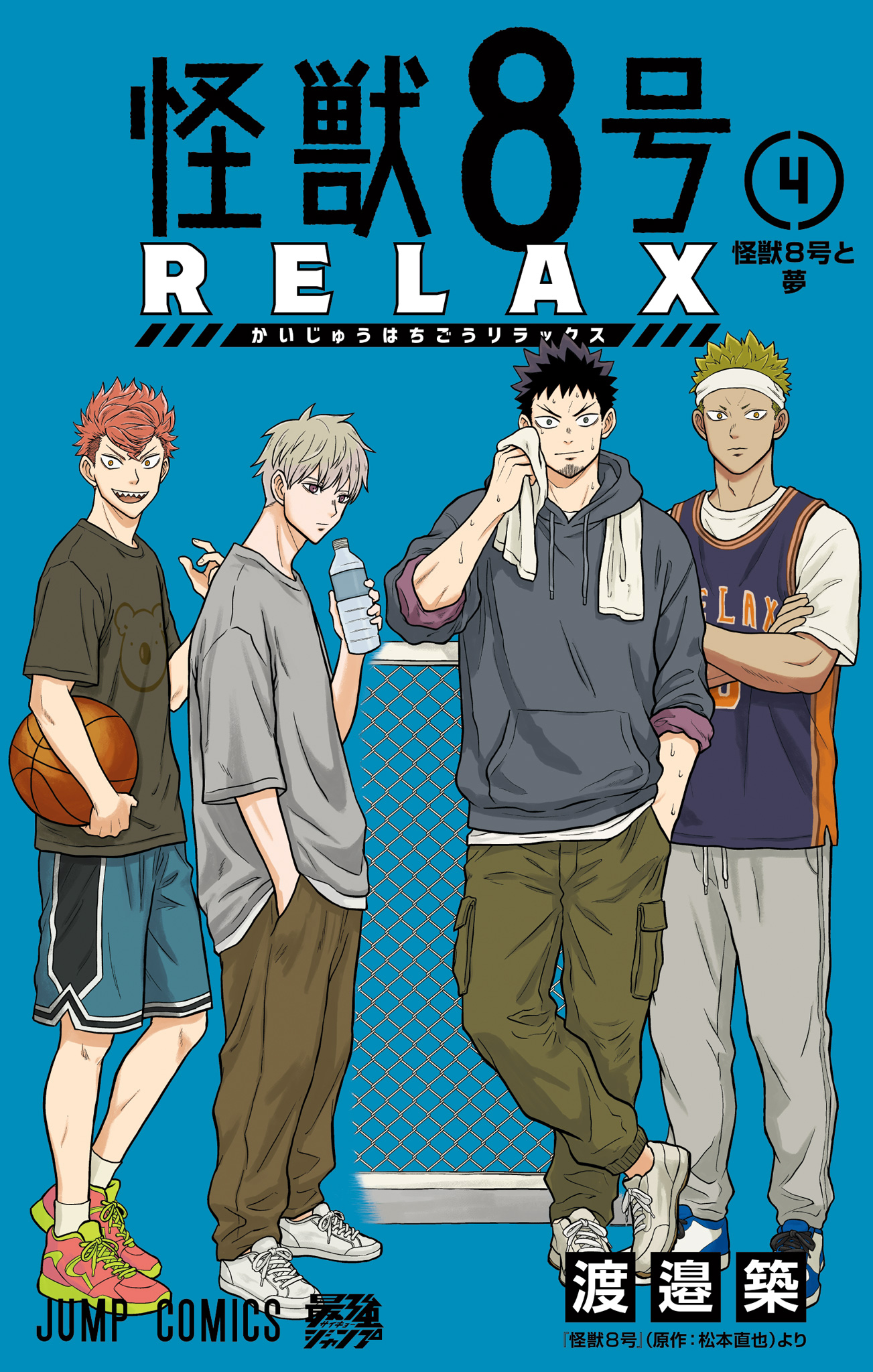 怪獣８号 RELAX【期間限定試し読み増量】
