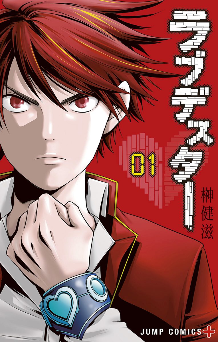 ラブデスター【期間限定無料】