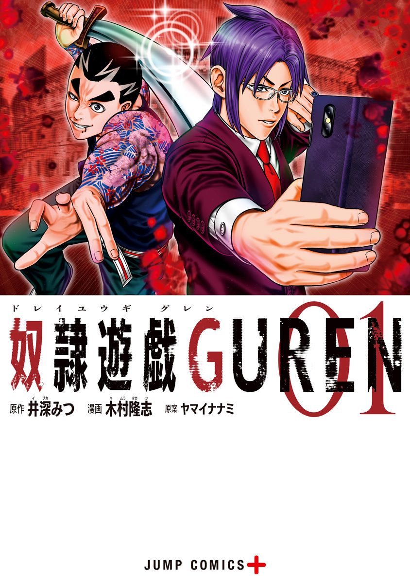 奴隷遊戯GUREN【期間限定無料】