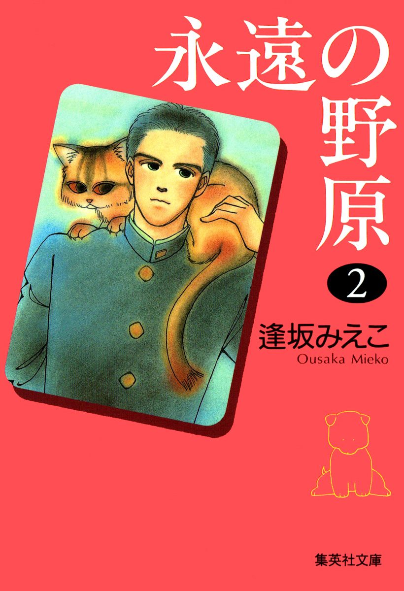 永遠の野原【期間限定無料】